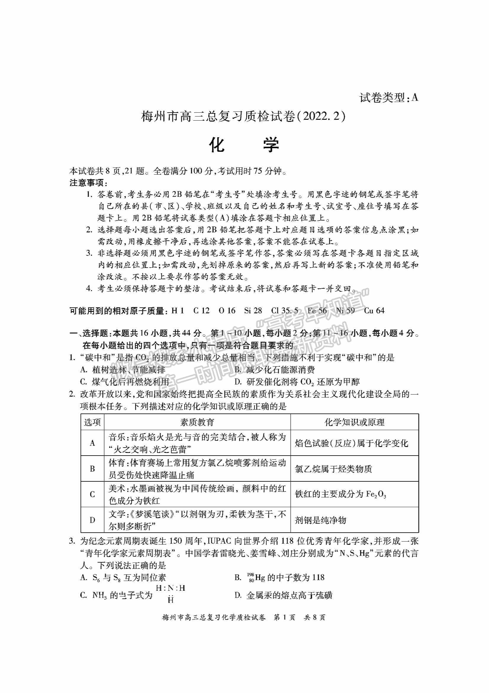 2022梅州一?；瘜W(xué)試題及參考答案