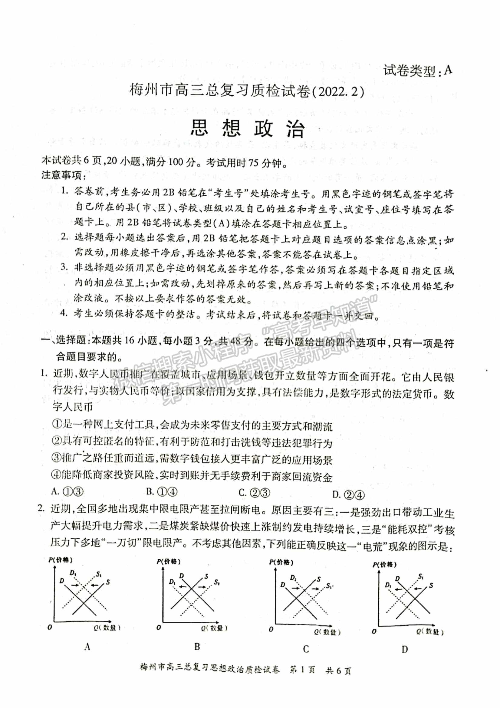 2022梅州一模政治試題及參考答案