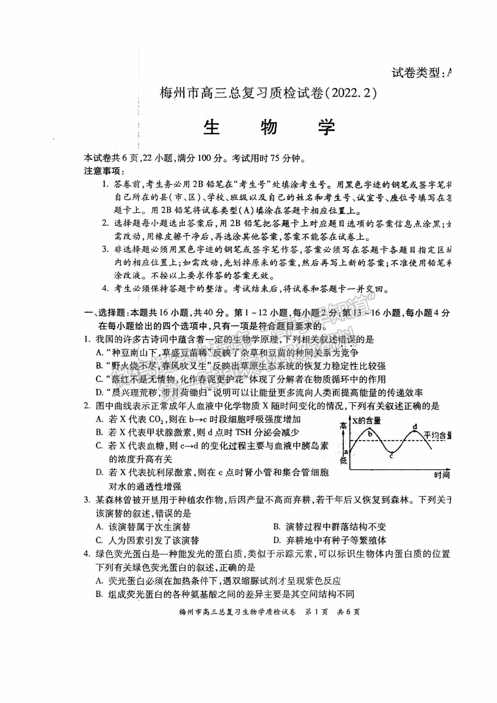 2022梅州一模生物試題及參考答案