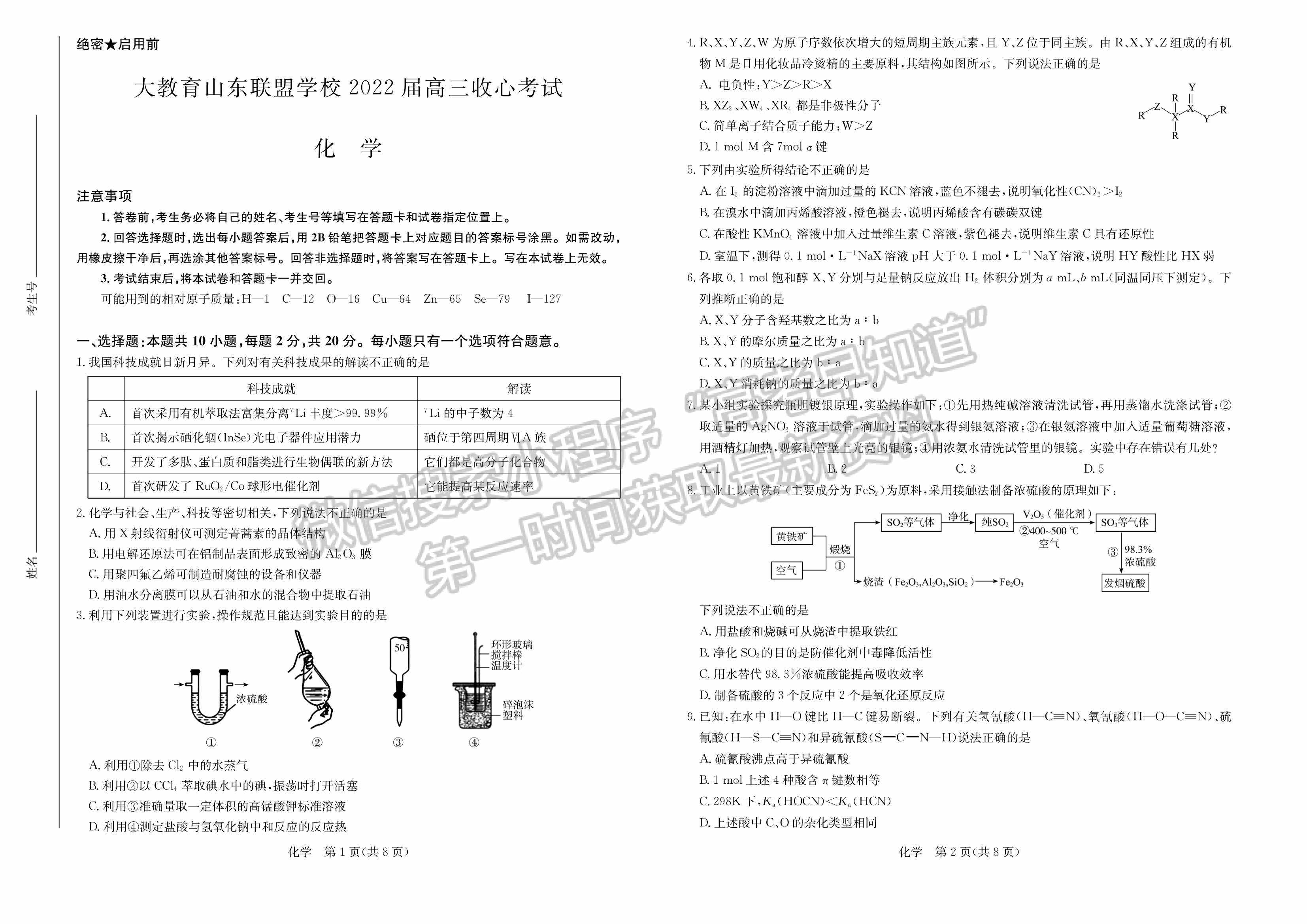 大教育山東聯(lián)盟學(xué)校2022屆高三收心考試化學(xué)試卷及參考答案