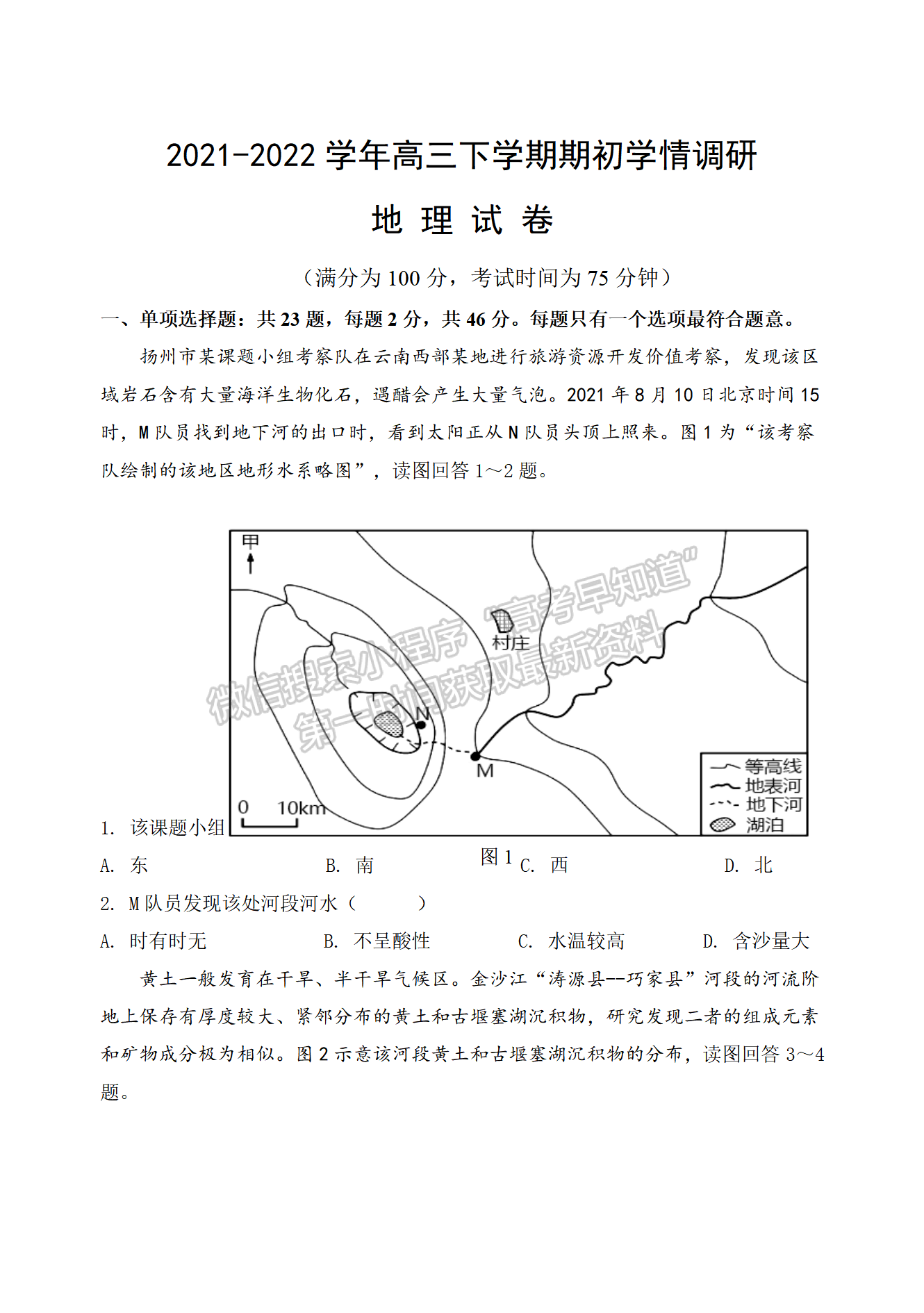 2022屆江蘇揚州高郵市高三下學期期初學情調(diào)研地理試題及答案