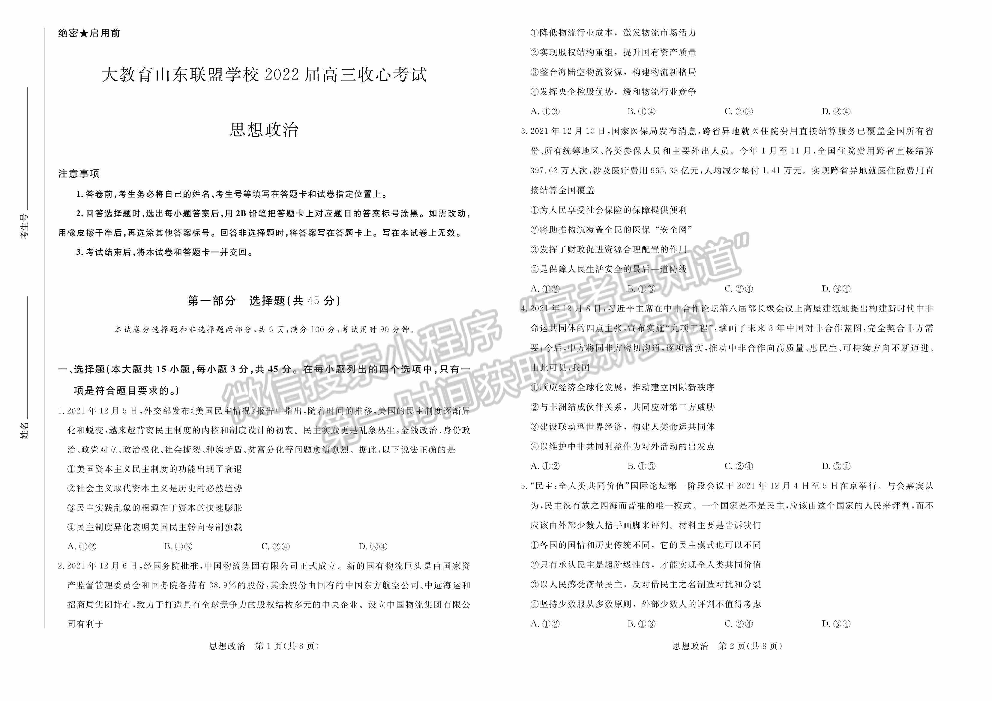 大教育山東聯(lián)盟學(xué)校2022屆高三收心考試政治試卷及參考答案