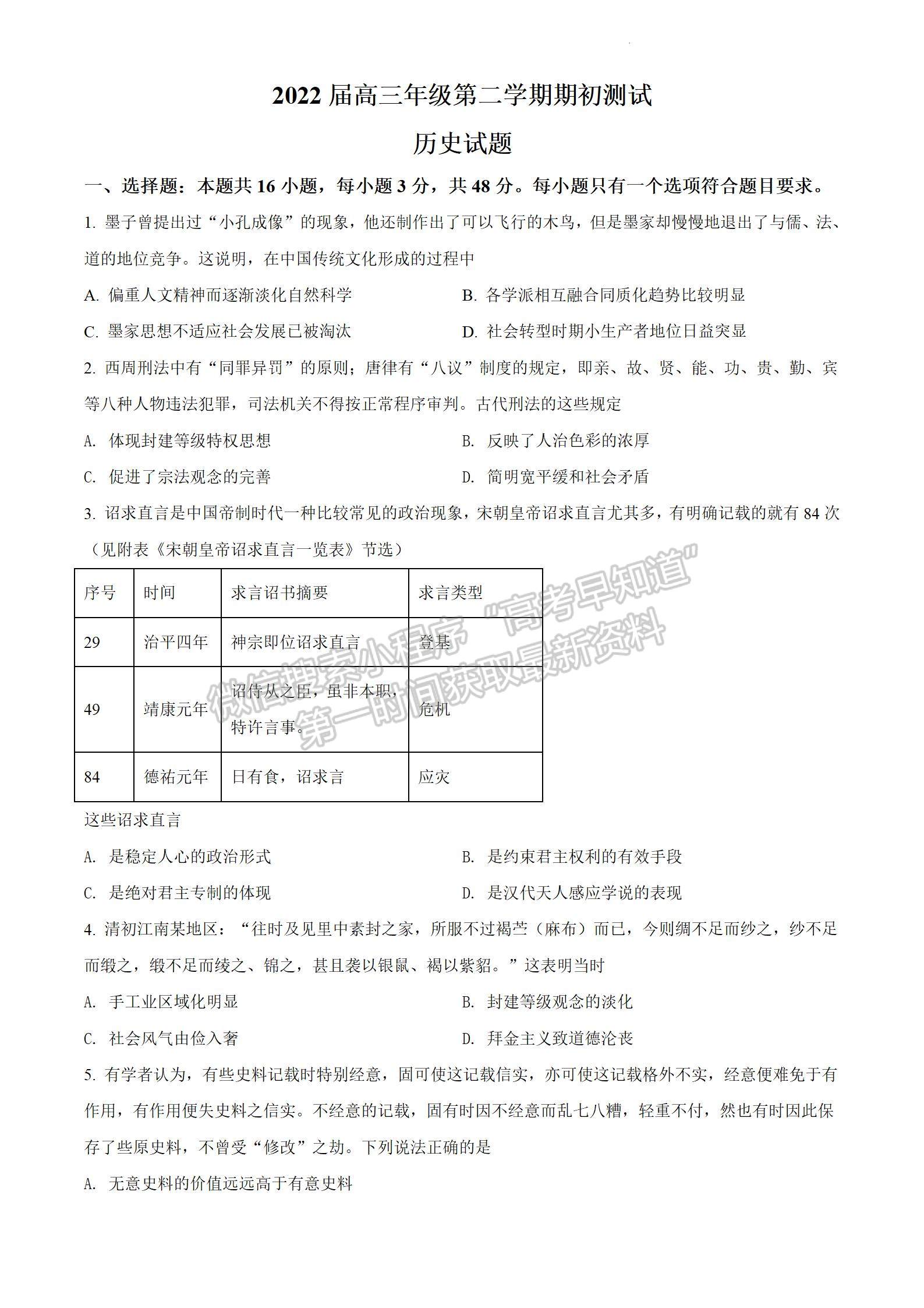 2022屆江蘇省淮陰中學、姜堰中學、蘇州中學、海門中學高三下學期期初考歷史試題及答案