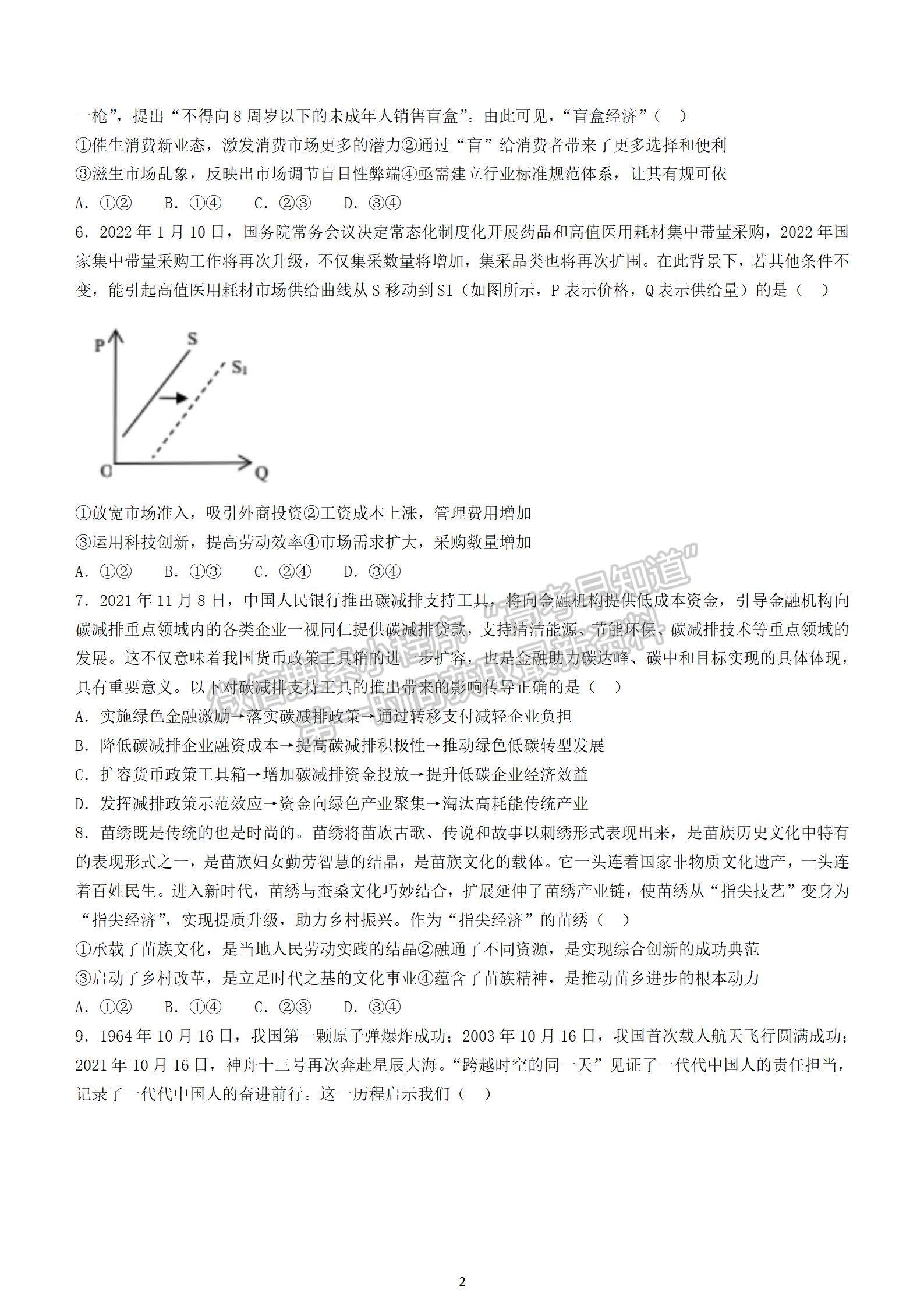 2022屆江蘇省淮陰中學(xué)、姜堰中學(xué)、蘇州中學(xué)、海門中學(xué)高三下學(xué)期期初考政治試題及答案