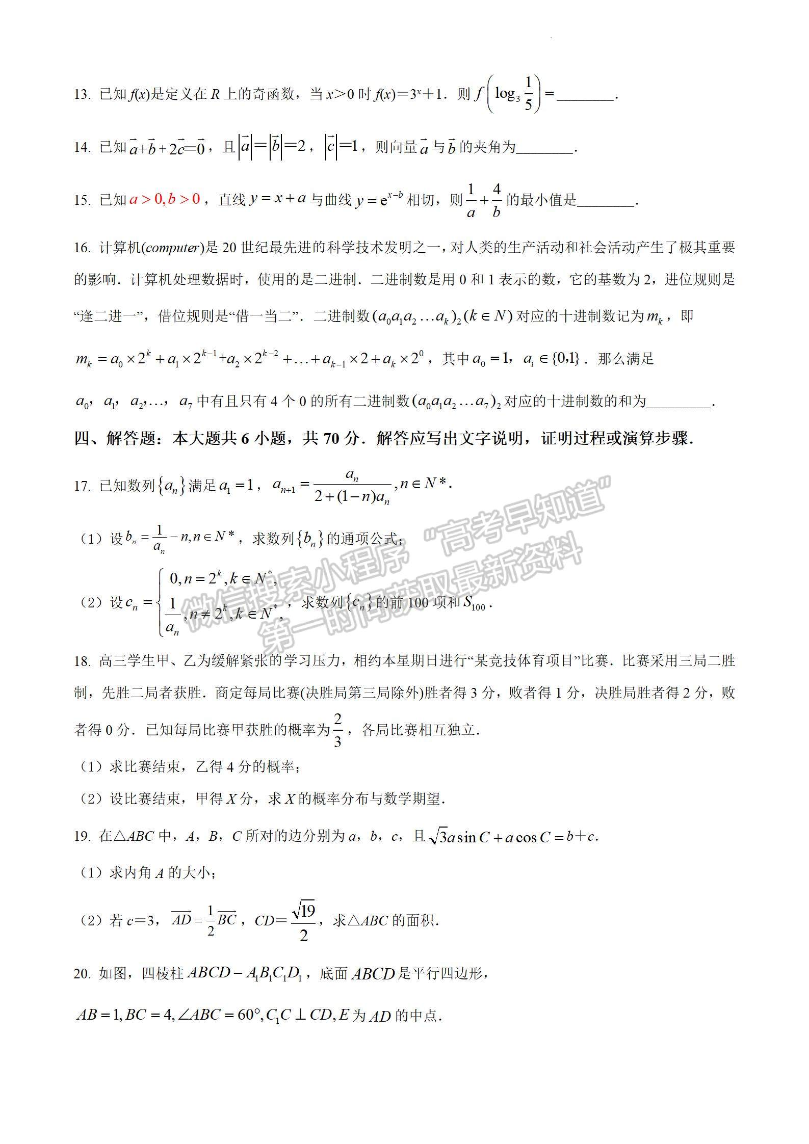 2022屆江蘇省淮陰中學(xué)、姜堰中學(xué)、蘇州中學(xué)、海門中學(xué)高三下學(xué)期期初考數(shù)學(xué)試題及答案