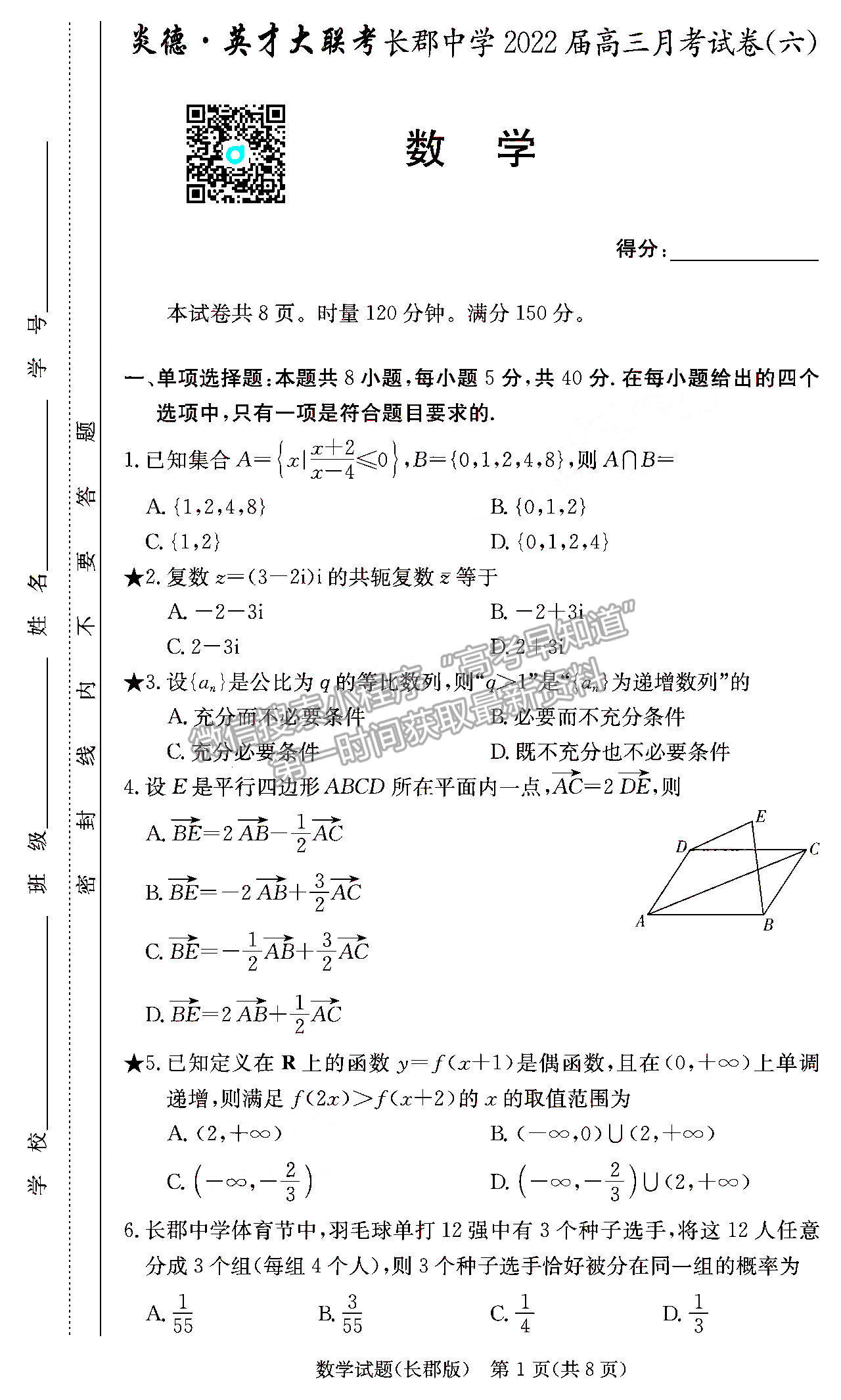 2022長(zhǎng)郡中學(xué)高三月考（六）數(shù)學(xué)試題及參考答案