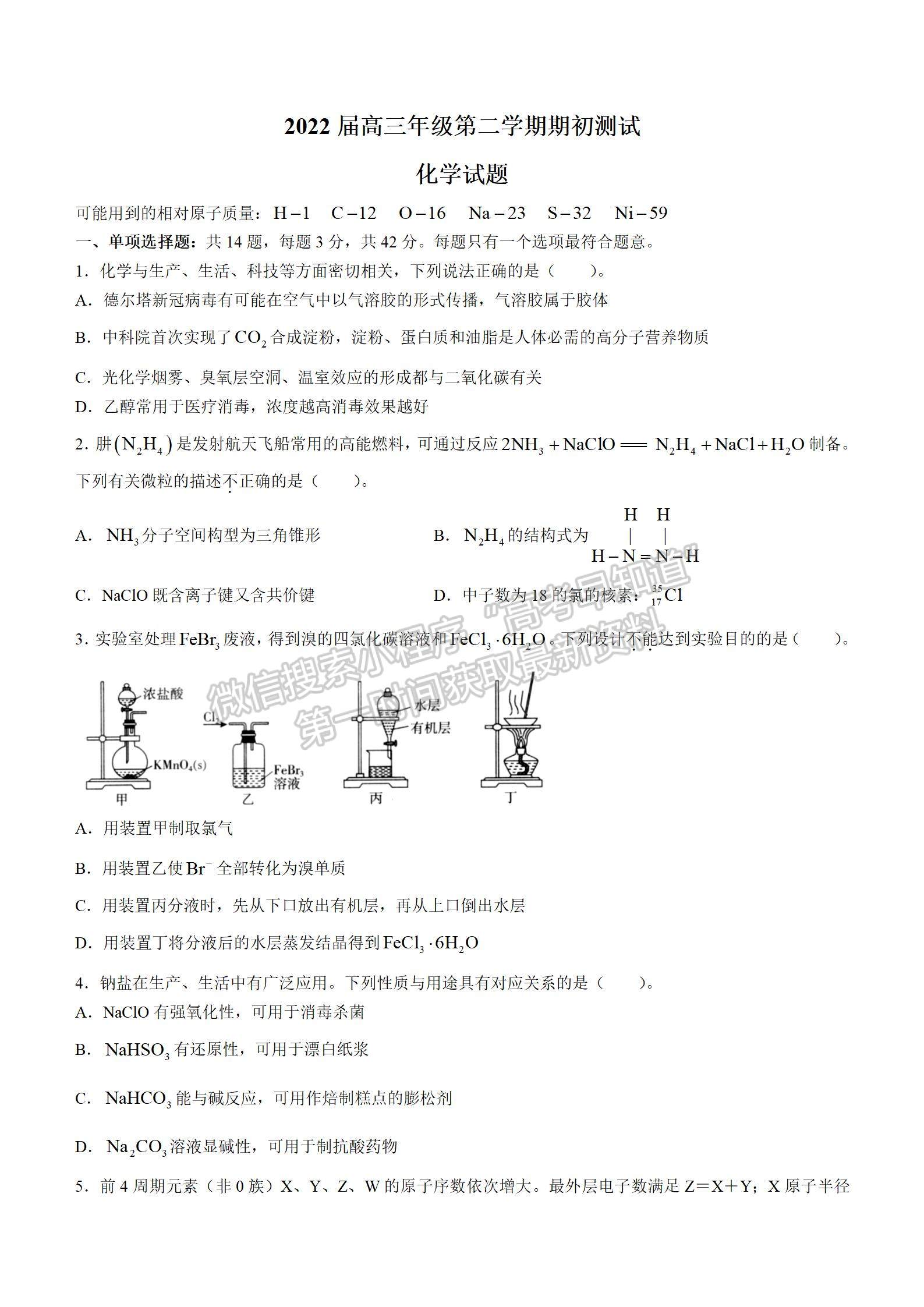 2022屆江蘇省淮陰中學(xué)、姜堰中學(xué)、蘇州中學(xué)、海門中學(xué)高三下學(xué)期期初考化學(xué)試題及答案