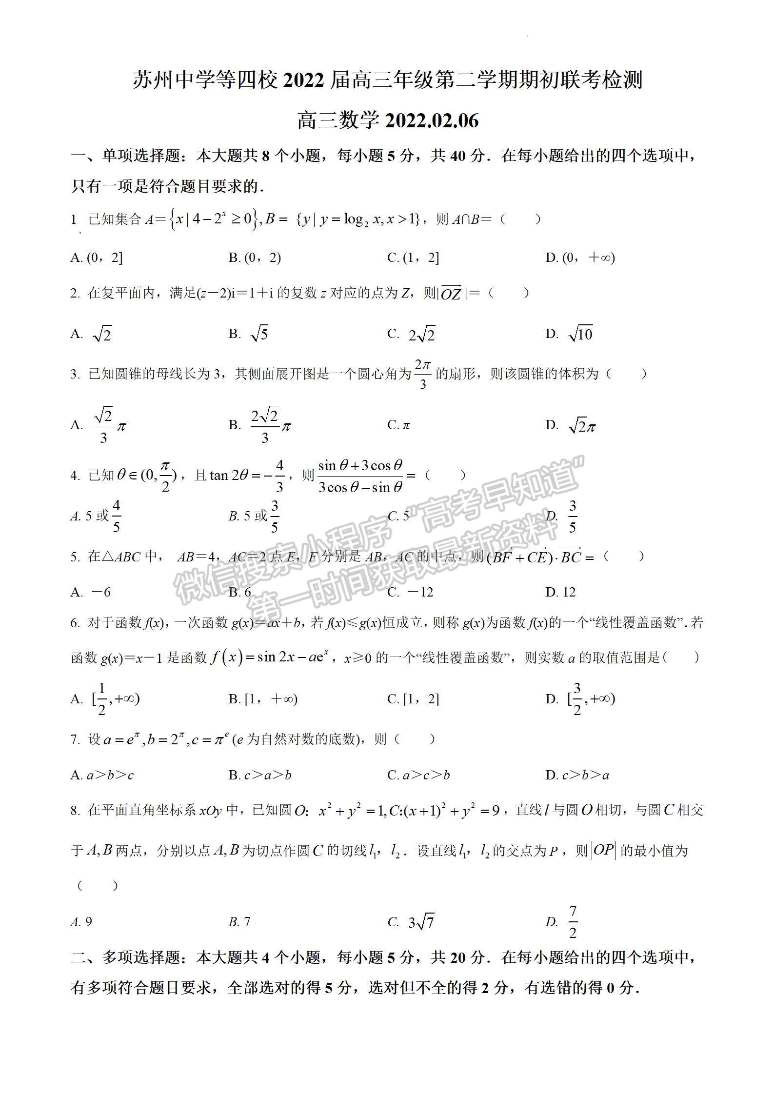 2022屆江蘇省淮陰中學、姜堰中學、蘇州中學、海門中學高三下學期期初考數(shù)學試題及答案