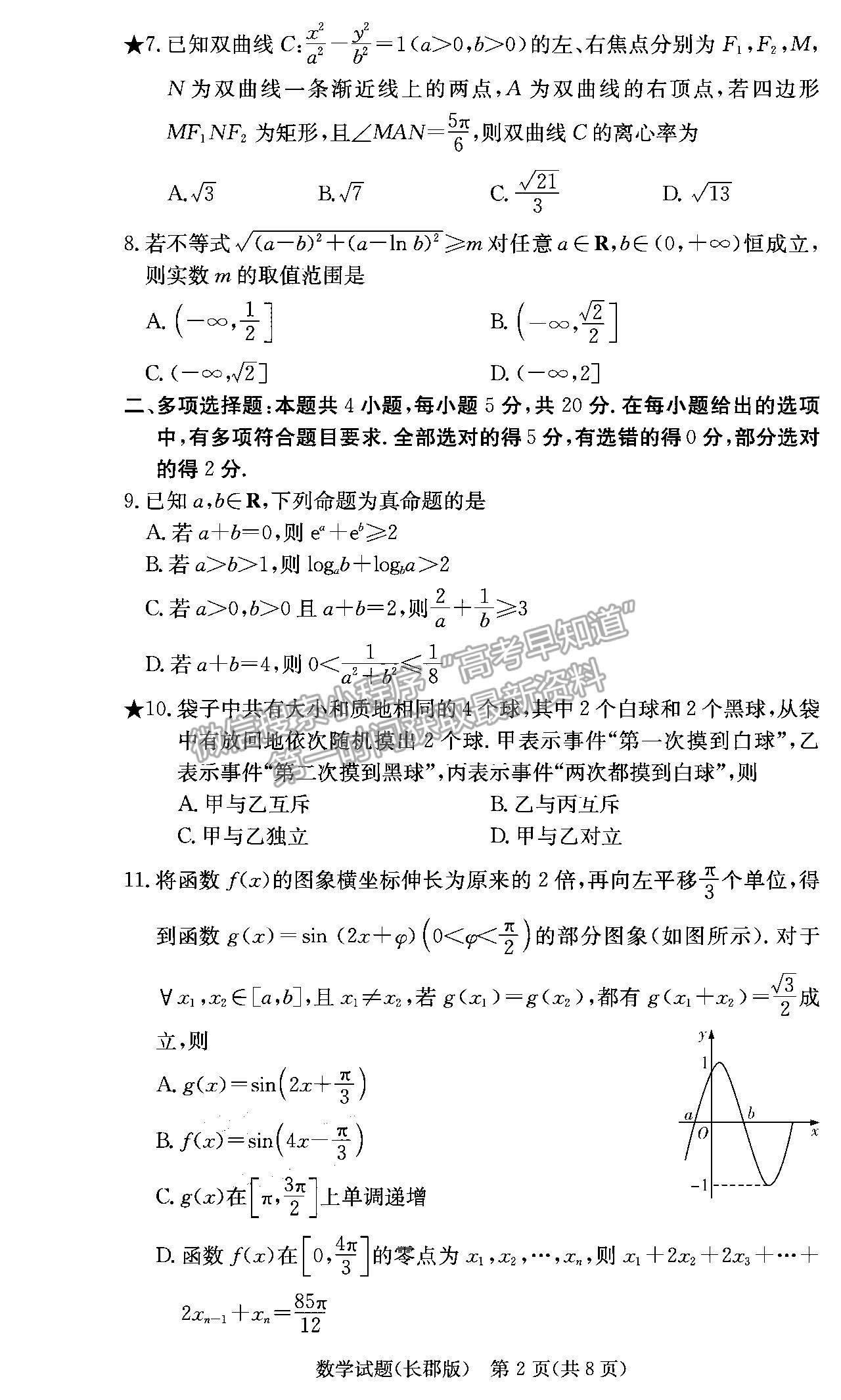 2022長郡中學(xué)高三月考（六）數(shù)學(xué)試題及參考答案