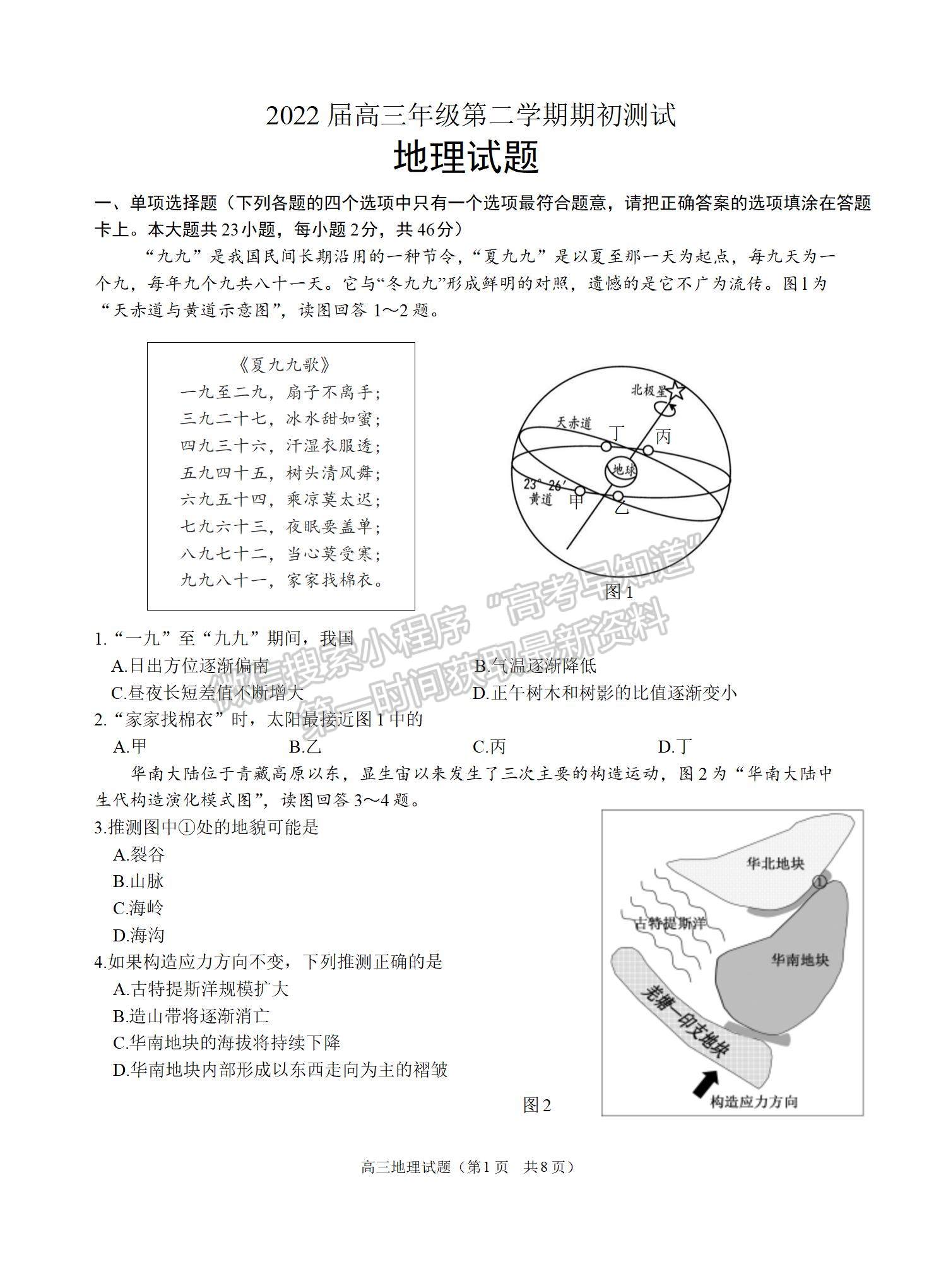 2022屆江蘇省淮陰中學(xué)、姜堰中學(xué)、蘇州中學(xué)、海門中學(xué)高三下學(xué)期期初考地理試題及答案