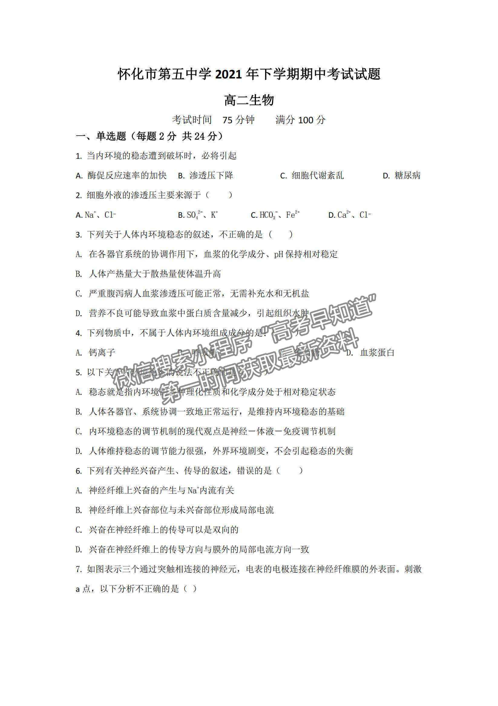 2022湖南省懷化市第五中學高二上學期期中考試生物試題及參考答案