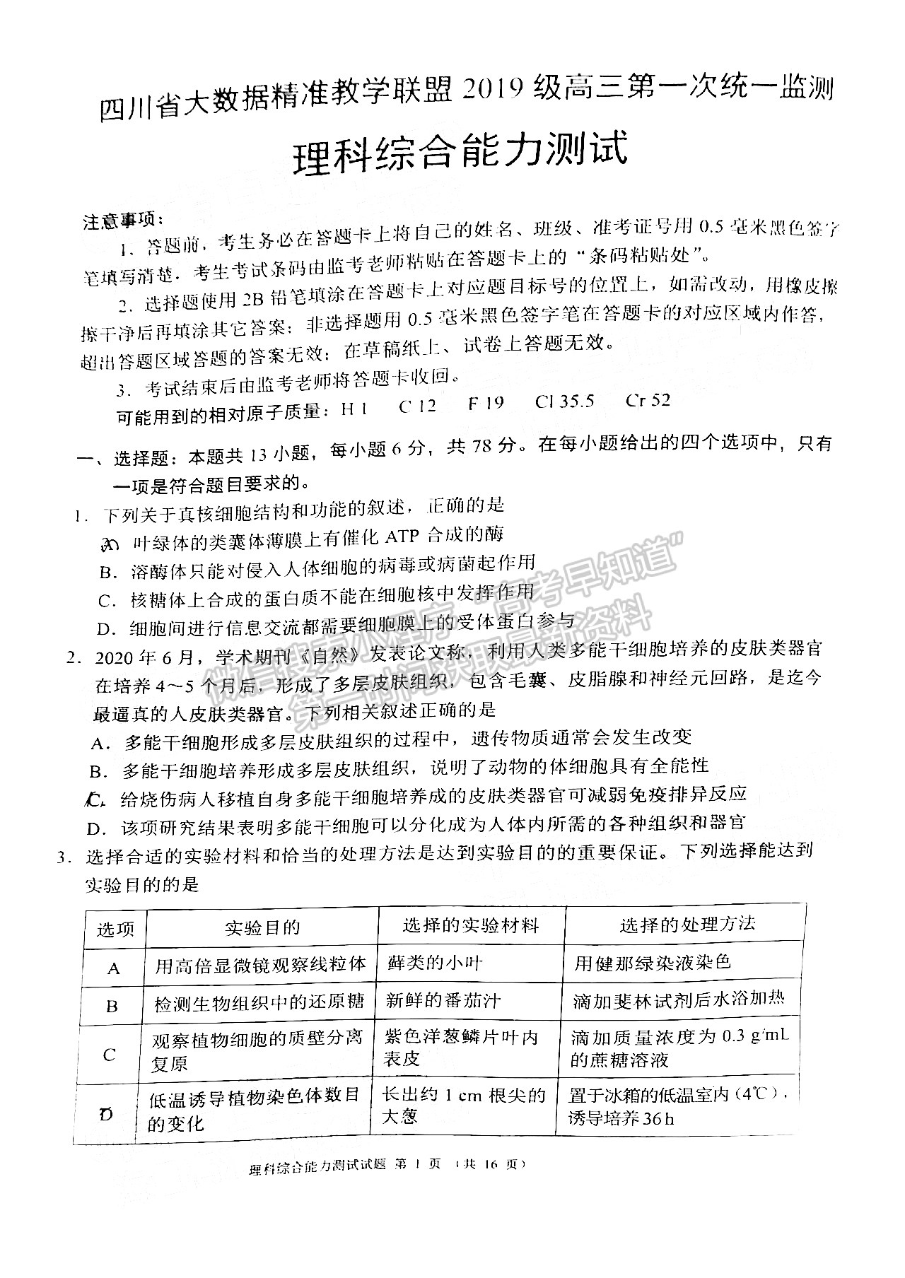 2022四川省大數(shù)據(jù)精準(zhǔn)教學(xué)聯(lián)盟2019級高三第一次統(tǒng)一監(jiān)測理科綜合試題及答案