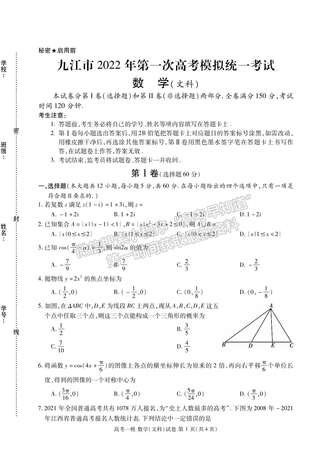 九江市2022年第一次高考模擬統(tǒng)一考試文數(shù)試卷及參考答案