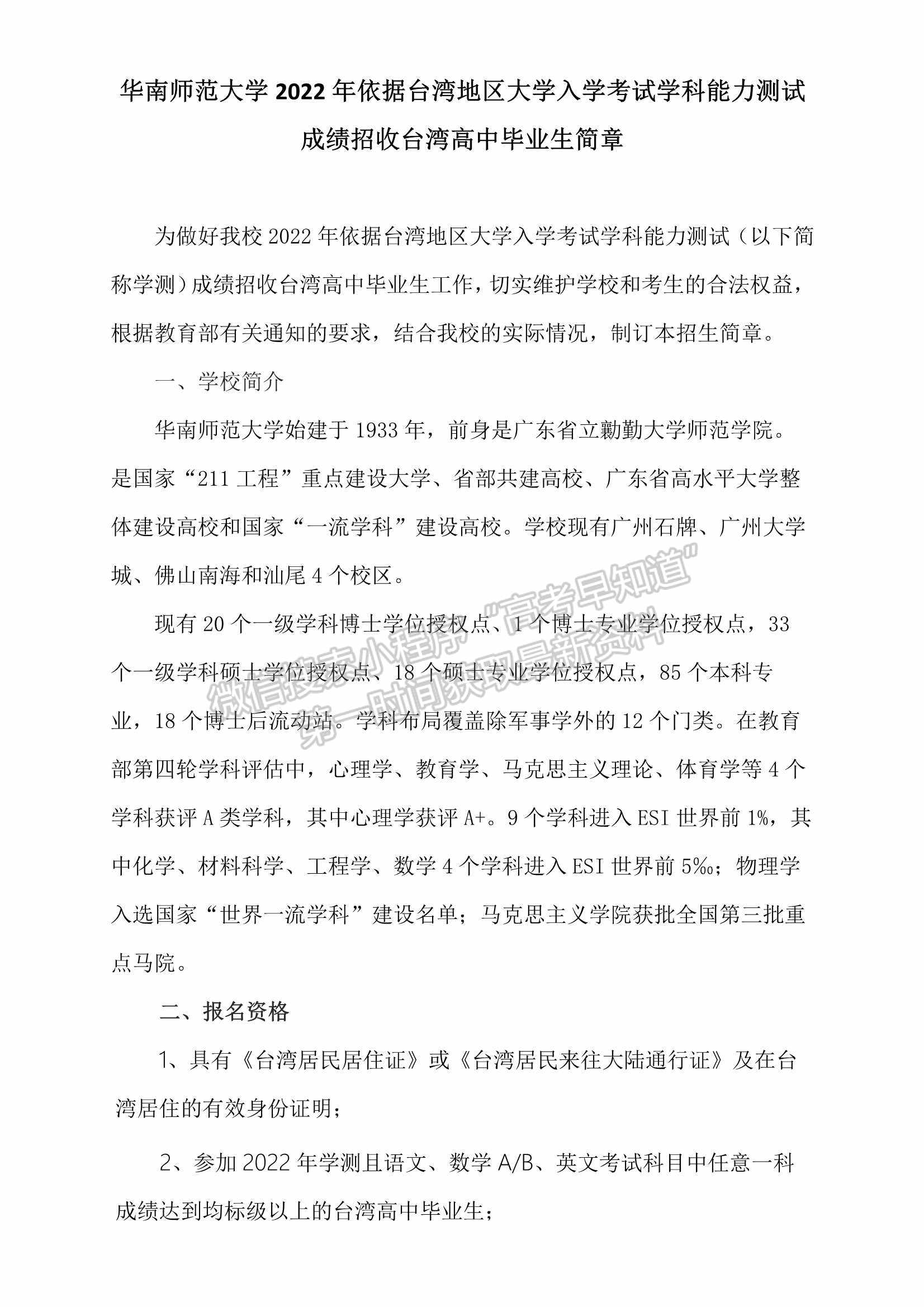 華南師范大學(xué)2022年依據(jù)臺灣地區(qū)大學(xué)入學(xué)考試學(xué)科能力測試成績招收臺灣高中畢業(yè)生簡章