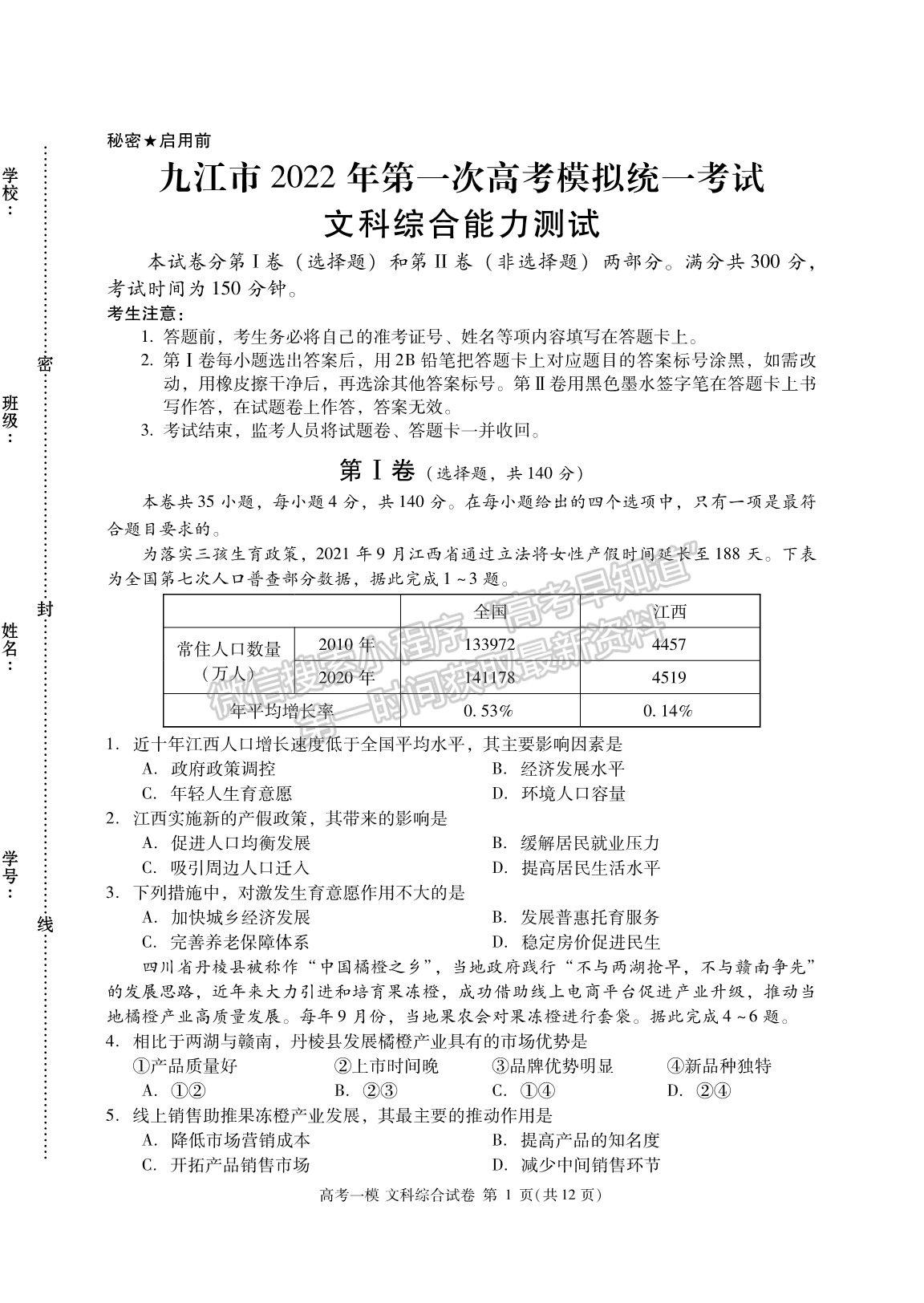 九江市2022年第一次高考模擬統(tǒng)一考試文綜試卷及參考答案