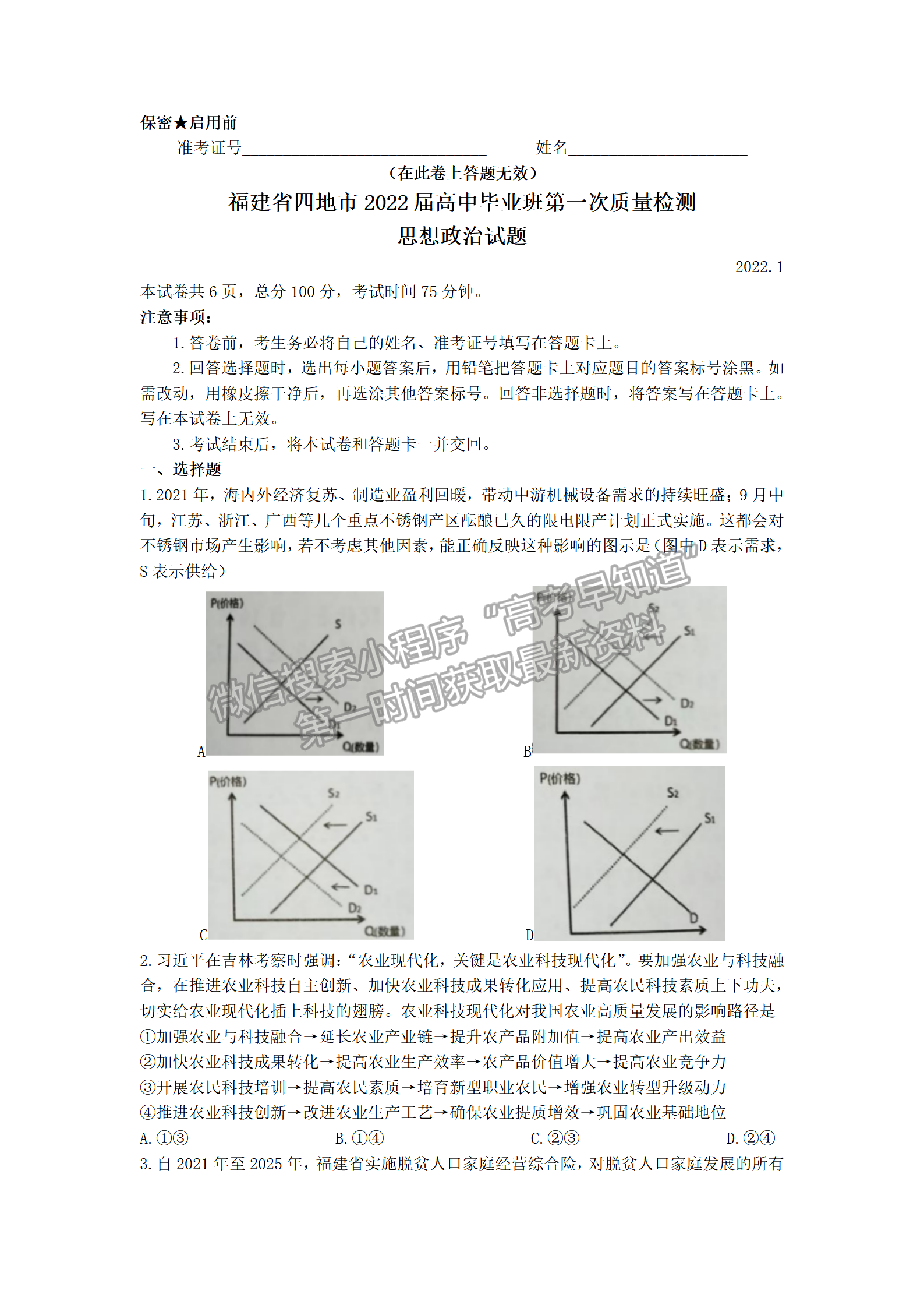 政治-2022年1月福建四市聯(lián)考質(zhì)檢