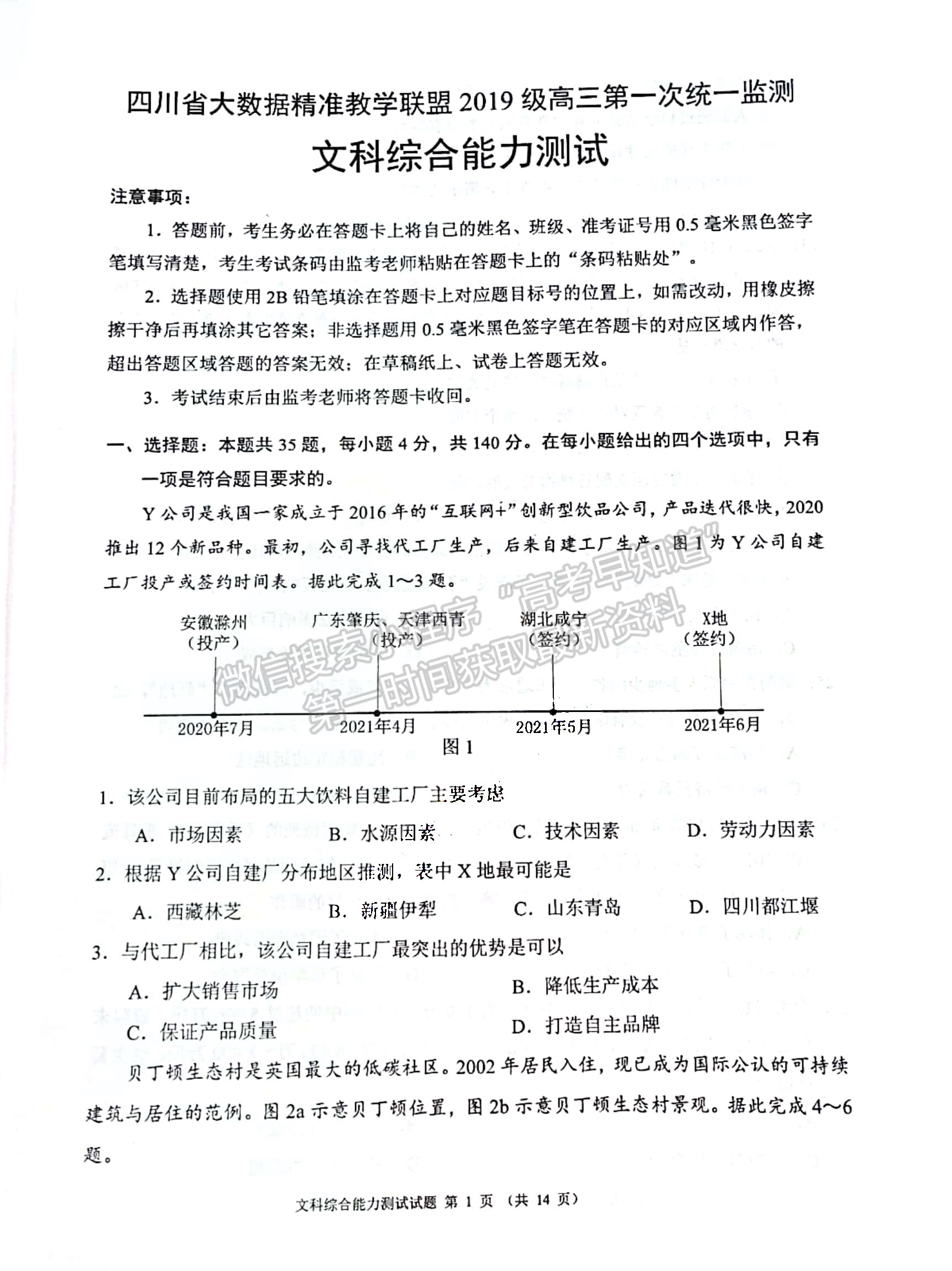 2022四川省大數(shù)據(jù)精準(zhǔn)教學(xué)聯(lián)盟2019級高三第一次統(tǒng)一監(jiān)測文科綜合試卷及答案