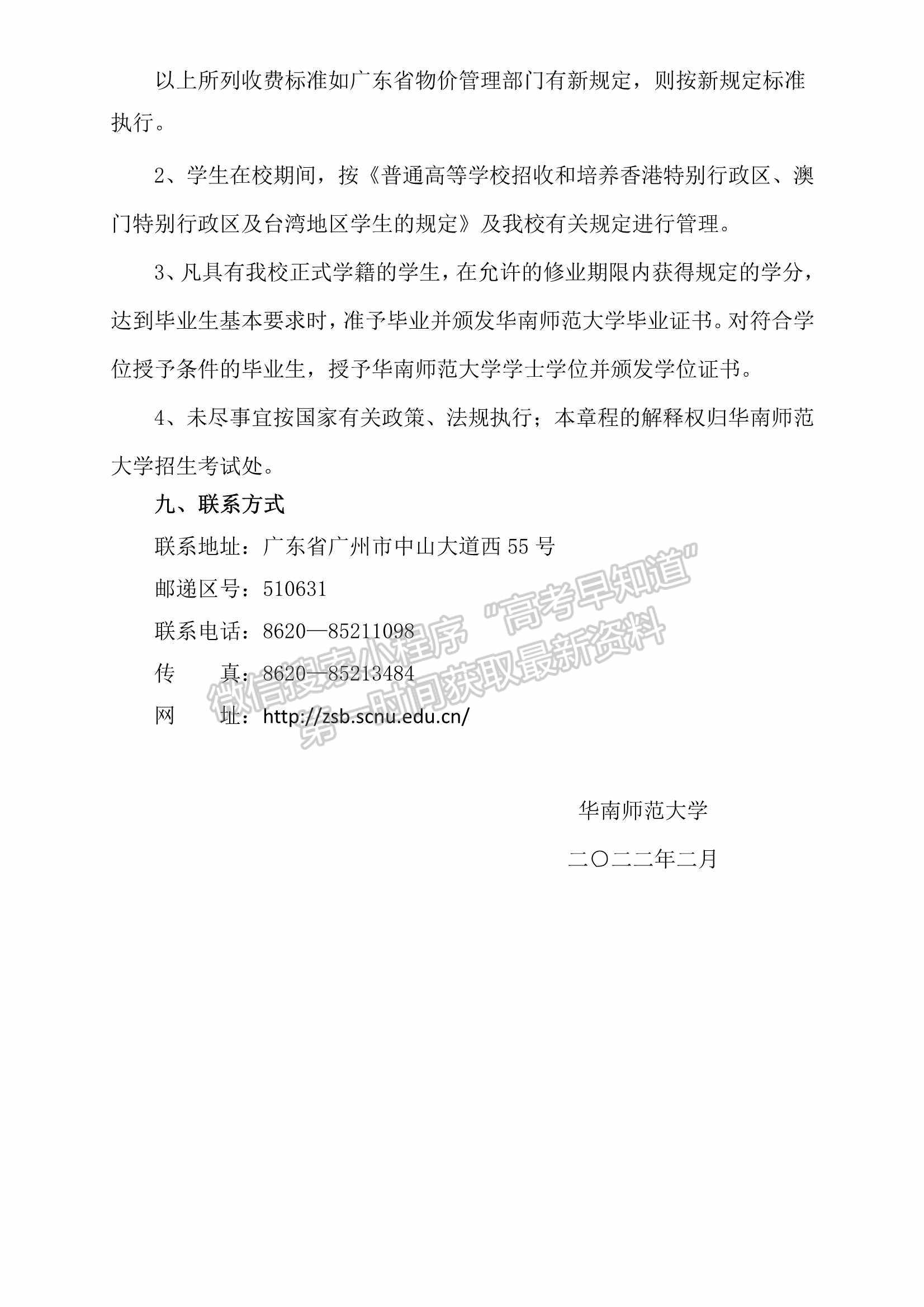 華南師范大學(xué)2022年依據(jù)臺灣地區(qū)大學(xué)入學(xué)考試學(xué)科能力測試成績招收臺灣高中畢業(yè)生簡章