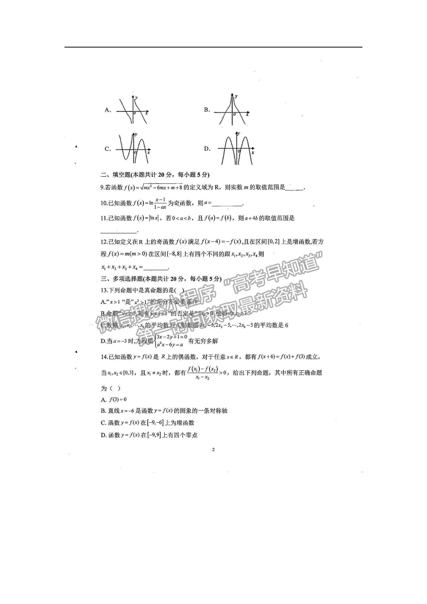 2021湖南省邵東縣第四中學(xué)高三上學(xué)期第一次月考數(shù)學(xué)試題及參考答案