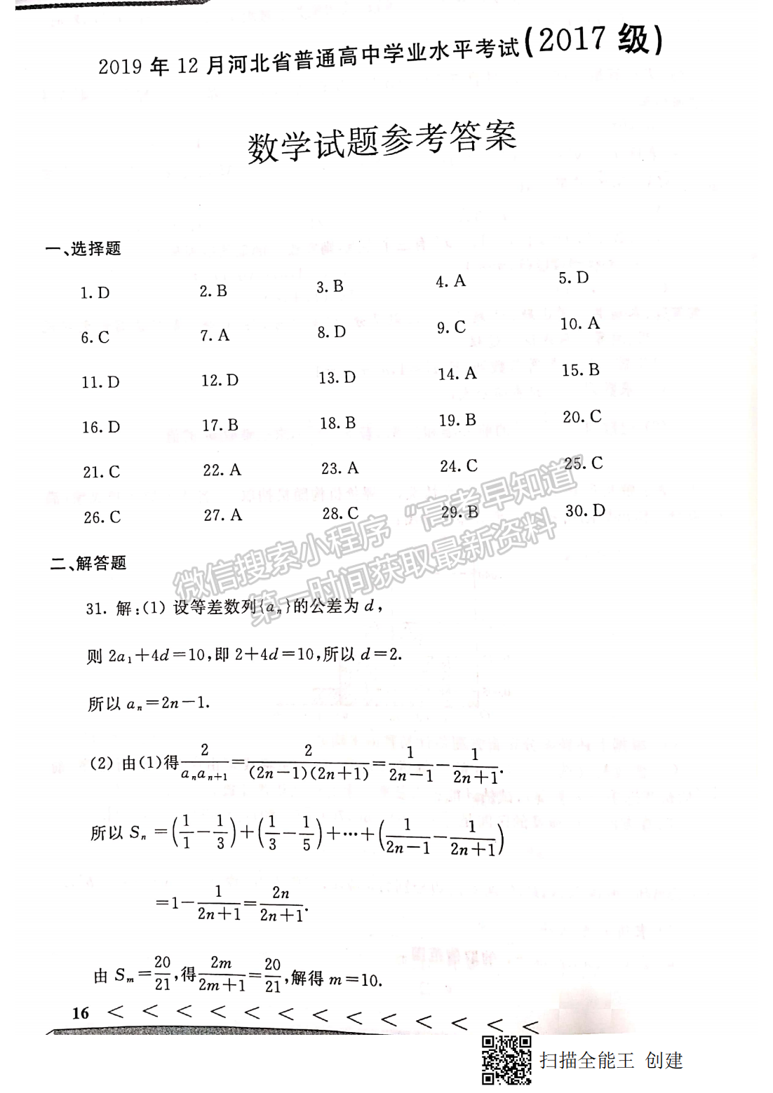 2019年12月河北學(xué)考數(shù)學(xué)試卷答案