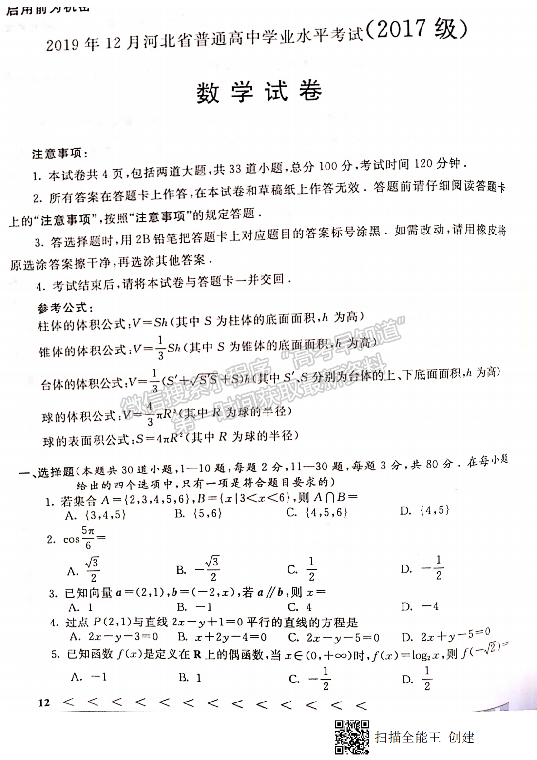 2019年12月河北學(xué)考數(shù)學(xué)試卷答案