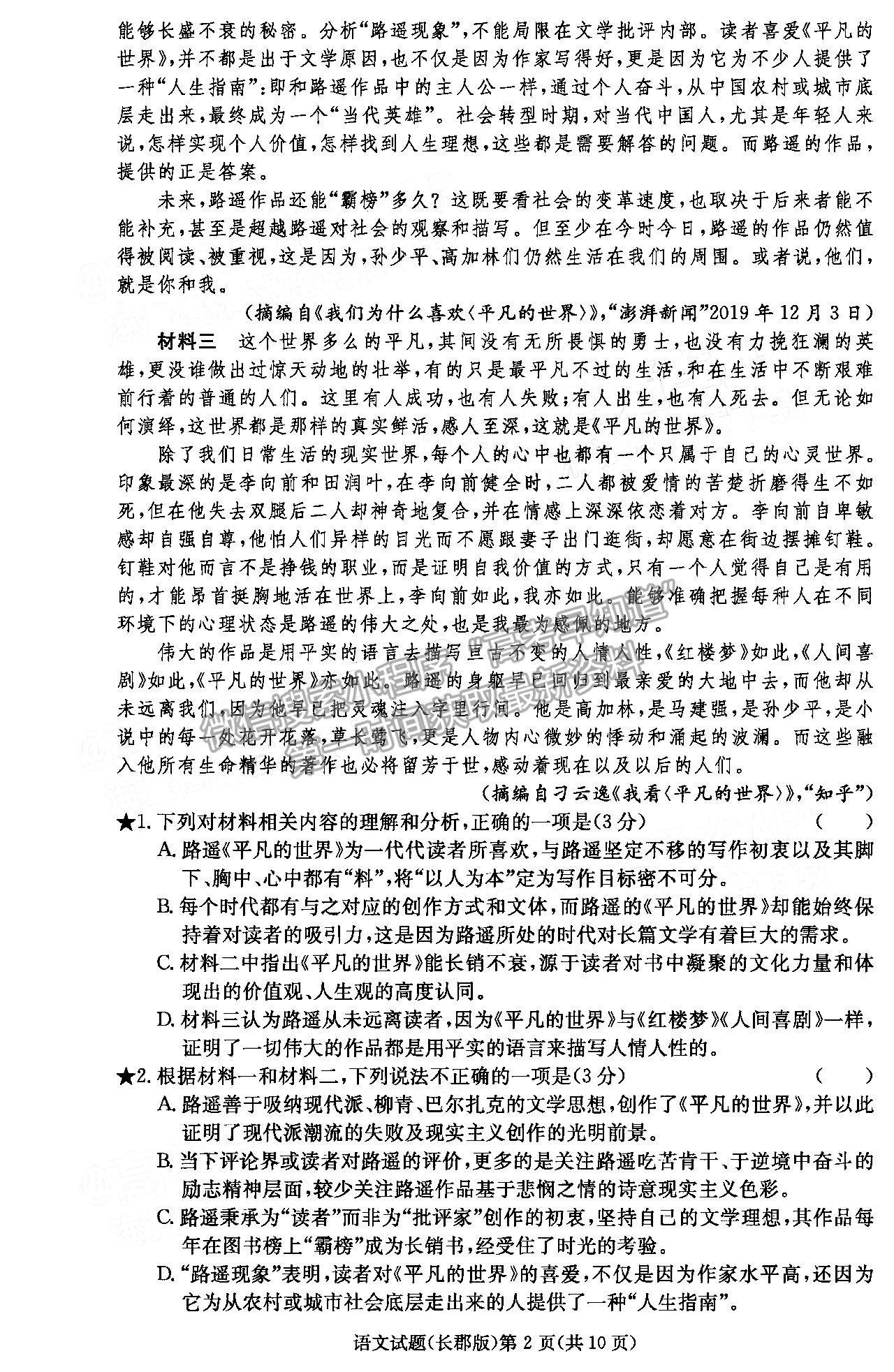 2022長郡中學高三月考（六）語文試題及參考答案