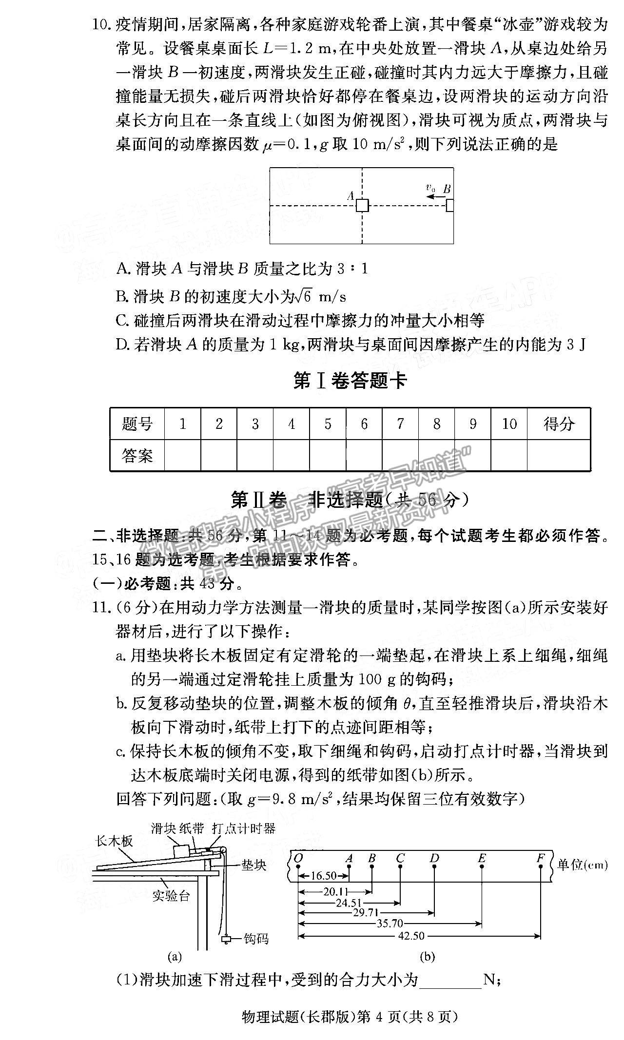 2022長(zhǎng)郡中學(xué)高三月考（六）物理試題及參考答案