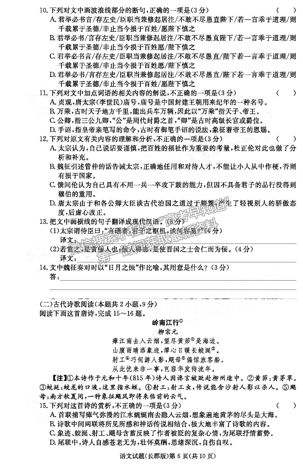 2022長郡中學(xué)高三月考（六）語文試題及參考答案