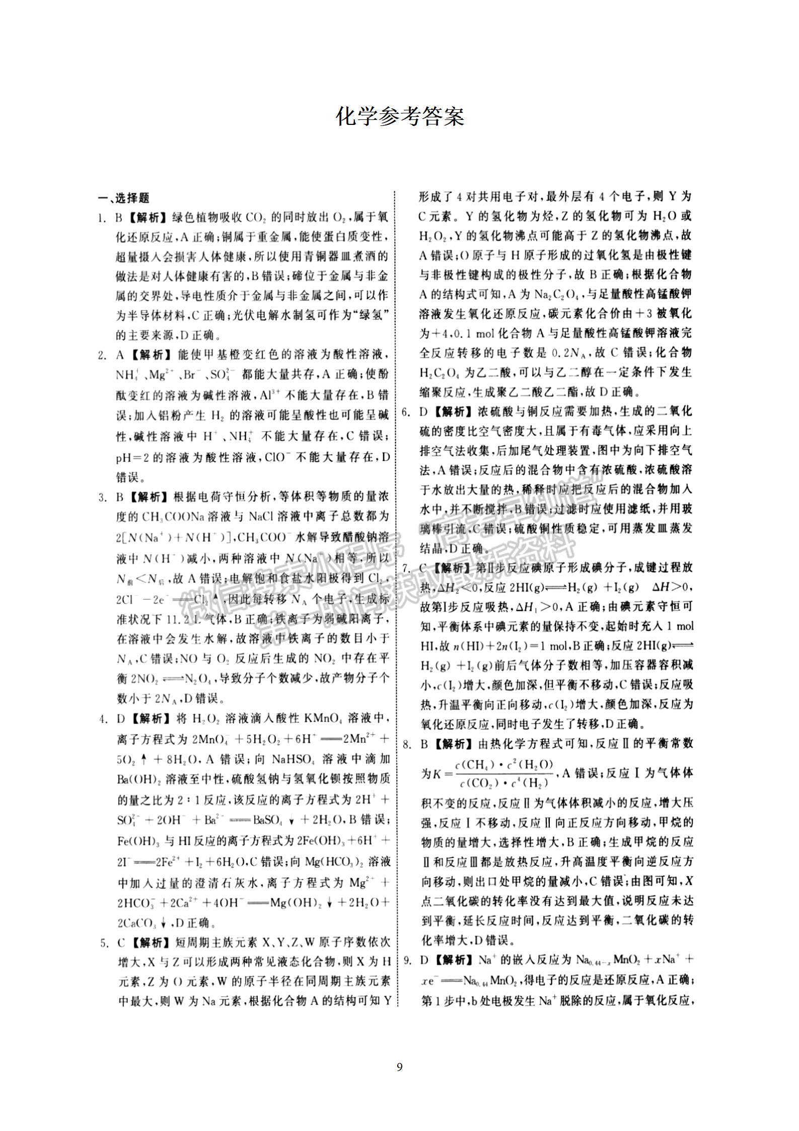 衡水中學(xué)2022屆高三六調(diào)考試化學(xué)試卷答案