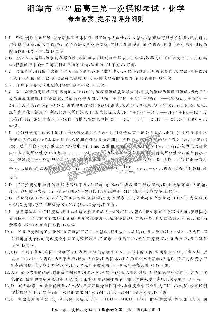 2022湖南省湘潭市高三第一次模擬考試化學(xué)試題及參考答案