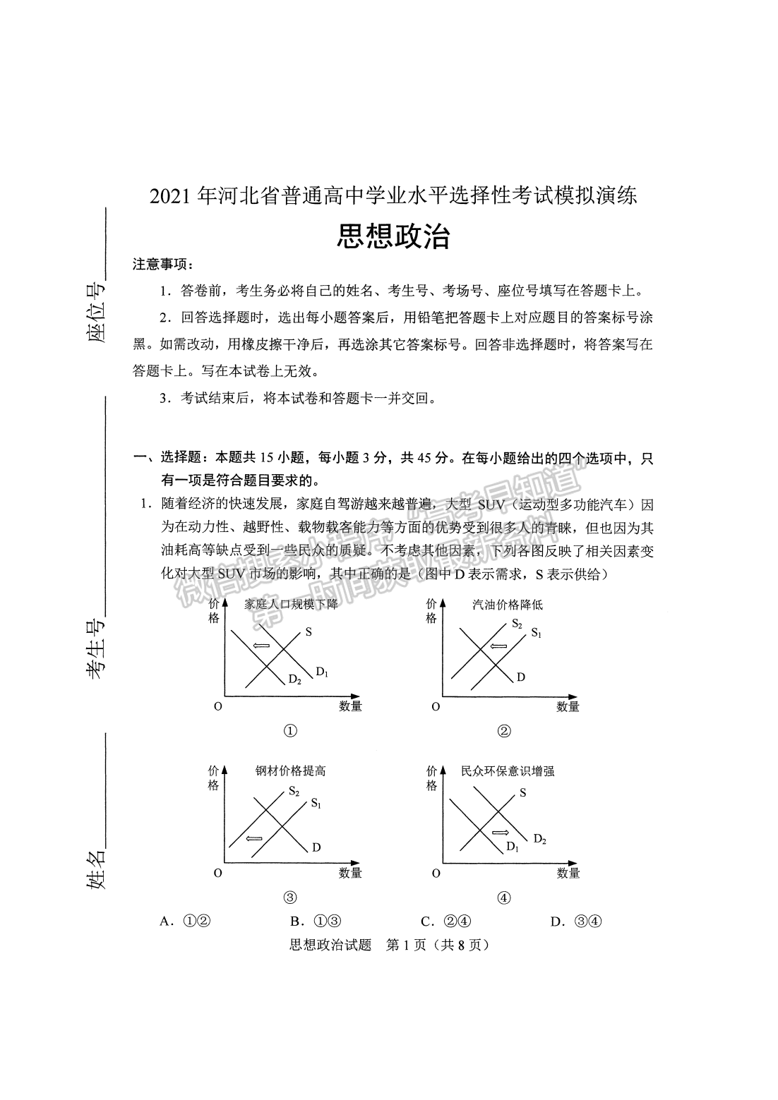 2021年9月河北會(huì)考政治試卷