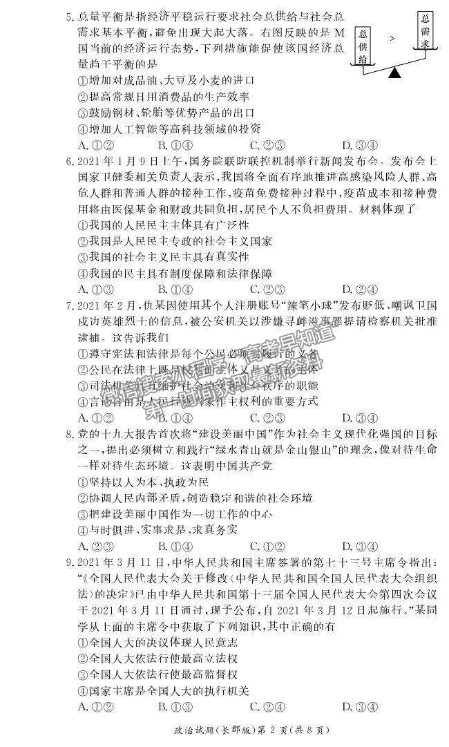 2022湖南省長沙市長郡中學(xué)高二上學(xué)期入學(xué)考試政治試題及參考答案