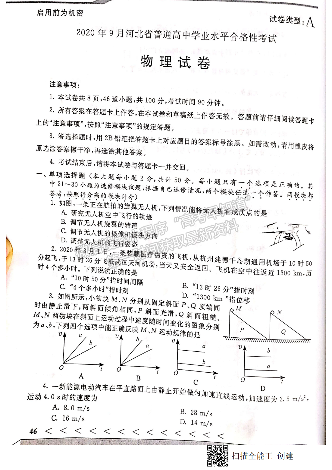 2020年9月河北會(huì)考物理試卷答案