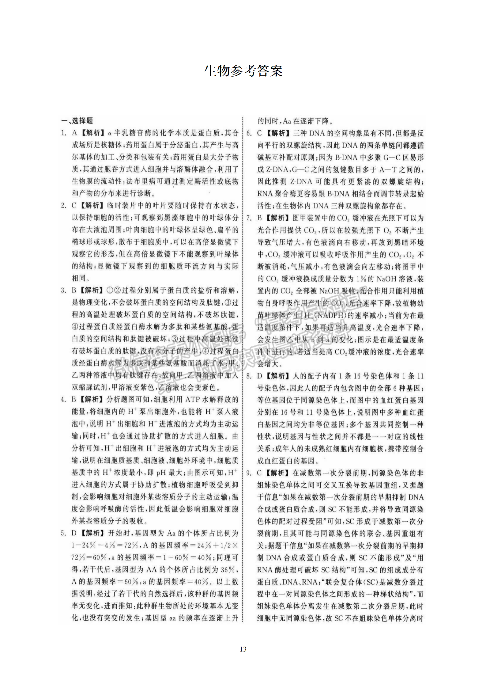 衡水中學(xué)2022屆高三六調(diào)考試生物試卷答案