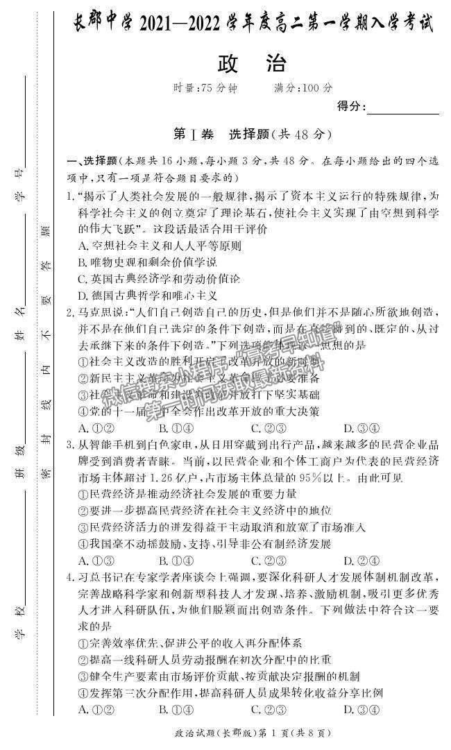 2022湖南省長沙市長郡中學(xué)高二上學(xué)期入學(xué)考試政治試題及參考答案