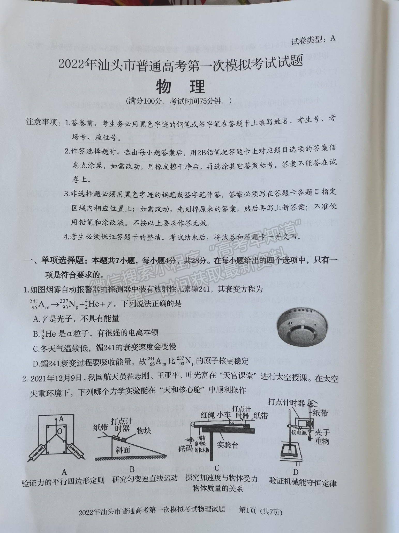 2022汕頭一模物理試題及參考答案