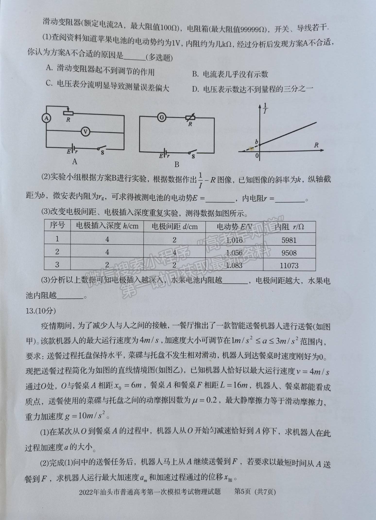 2022汕頭一模物理試題及參考答案