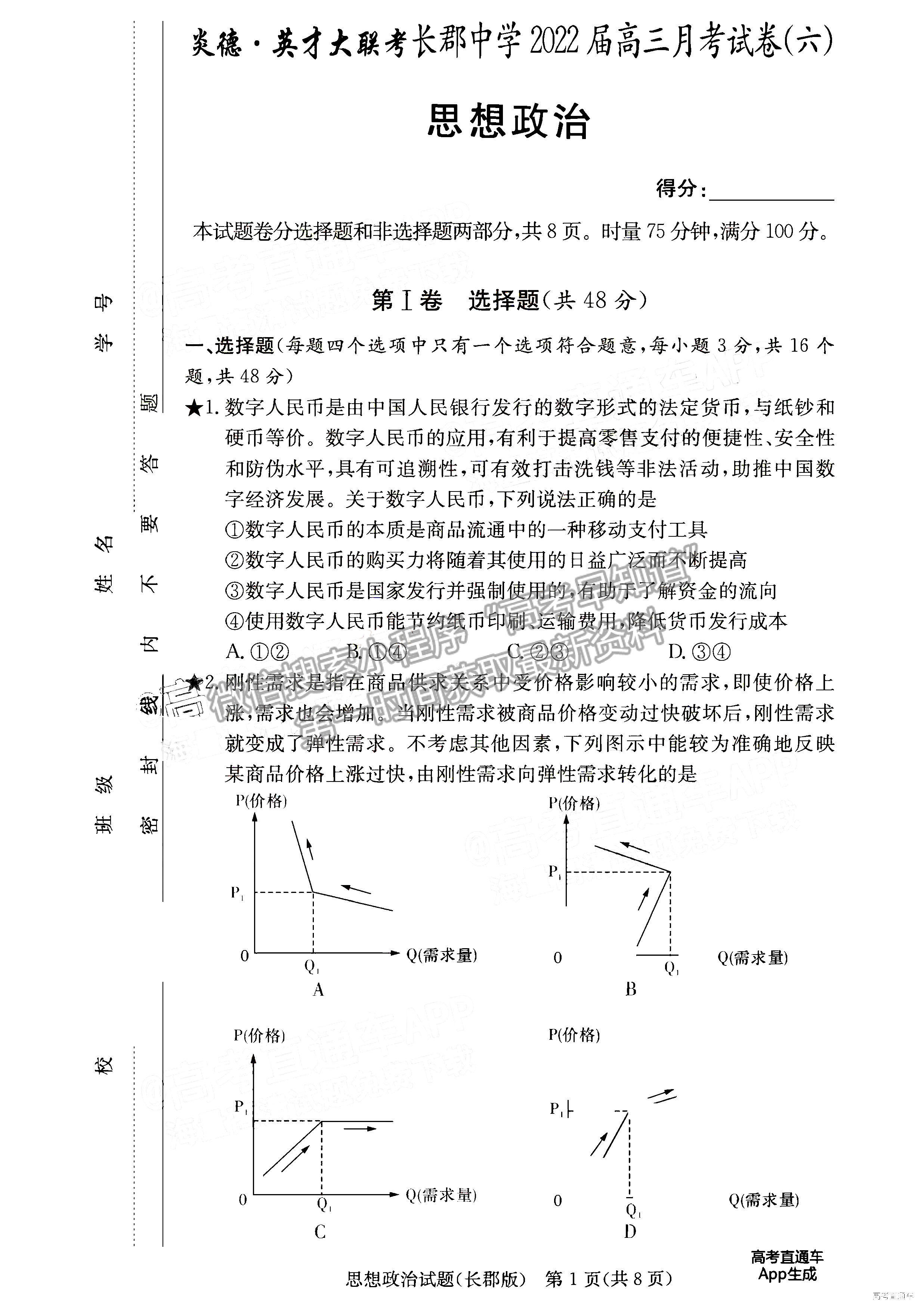 2022長郡中學(xué)高三月考（六）政治試題及參考答案