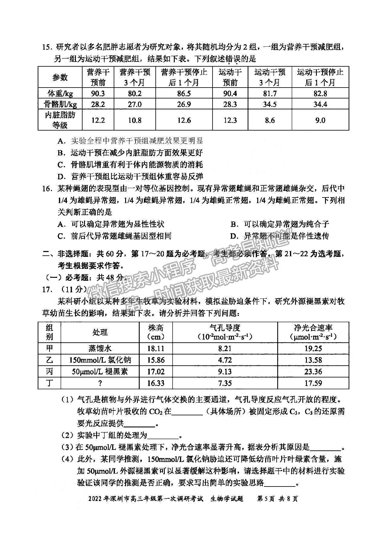 2022深圳一模生物試題及參考答案