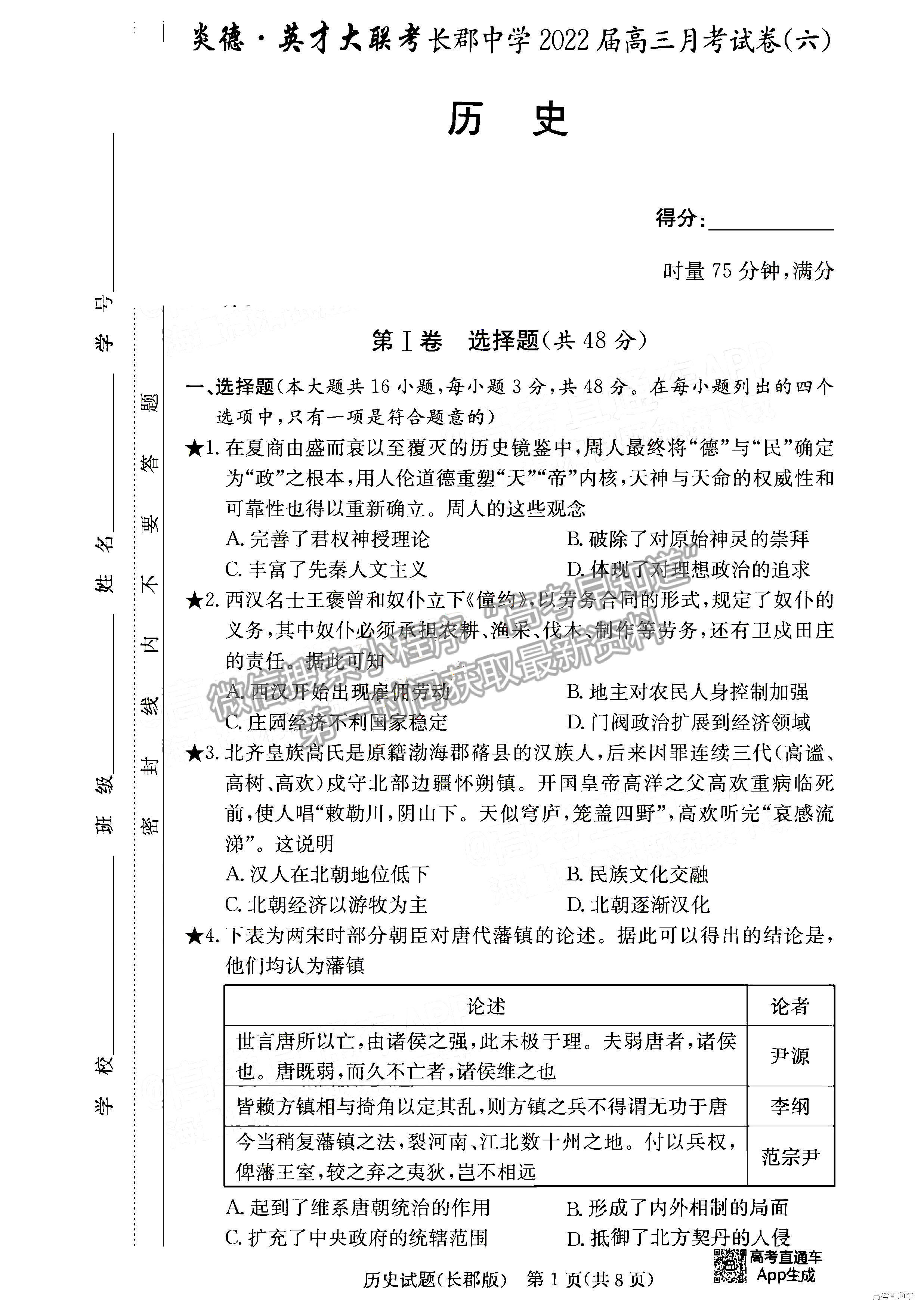 2022長郡中學(xué)高三月考（六）歷史試題及參考答案