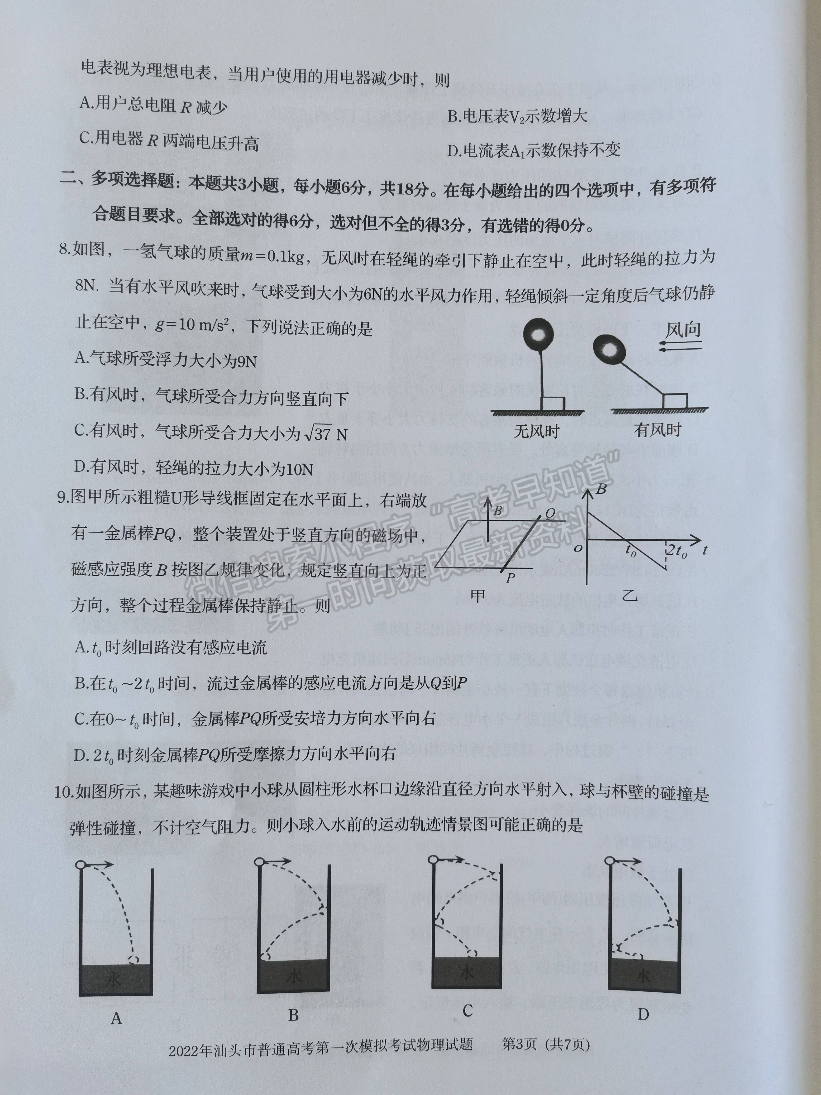 2022汕頭一模物理試題及參考答案