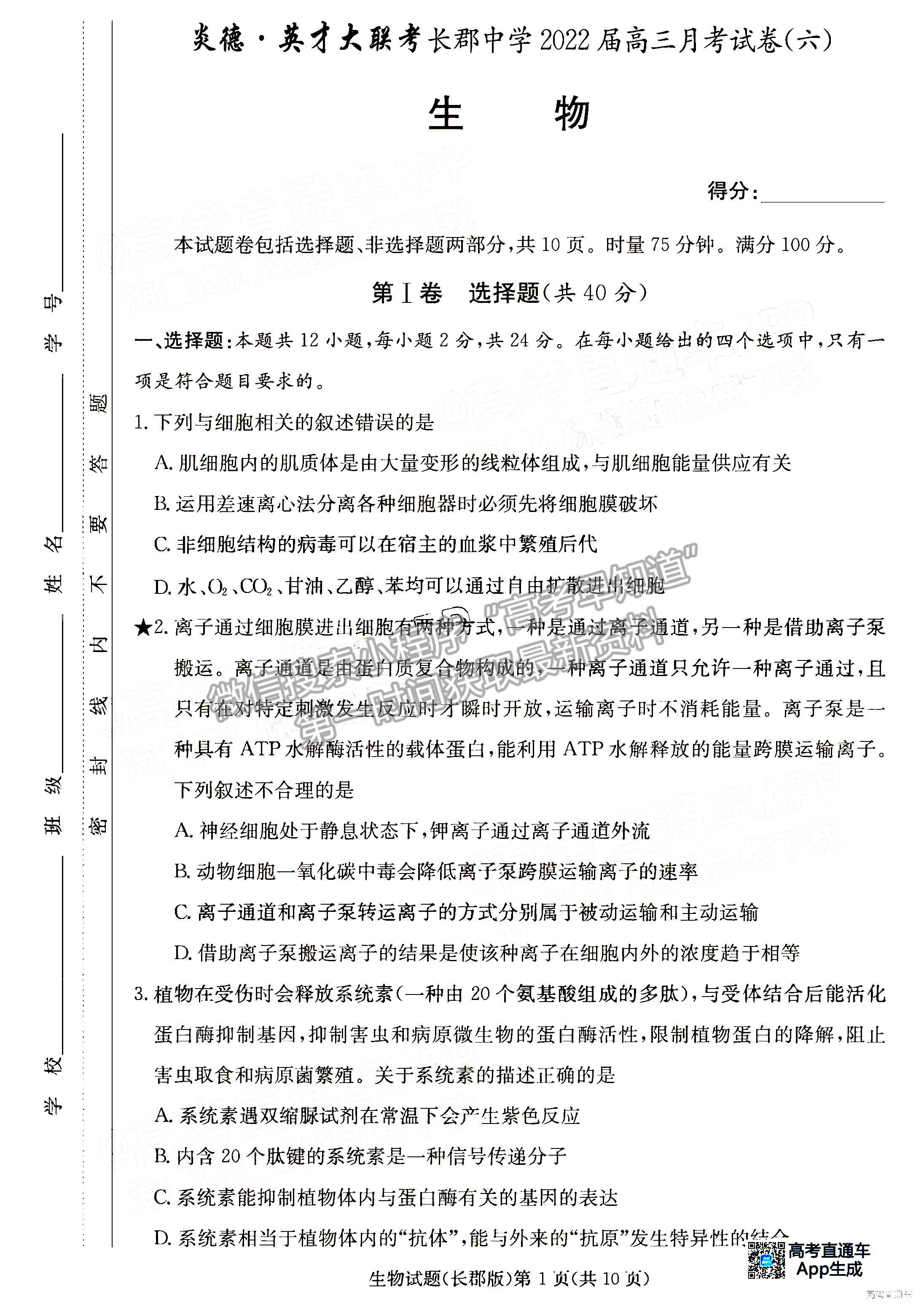 2022長郡中學(xué)高三月考（六）生物試題及參考答案