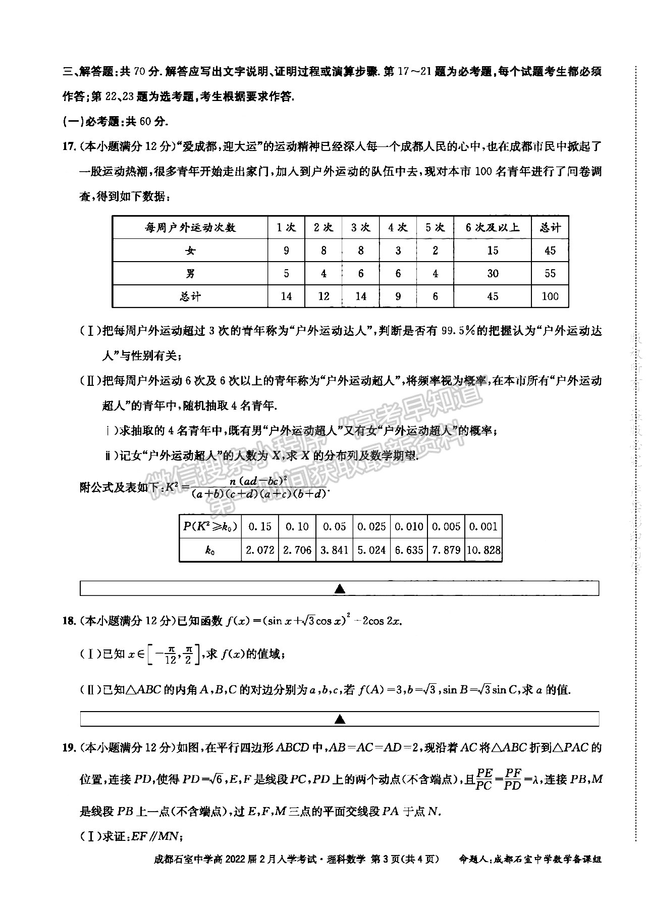 成都石室中學(xué)2021-2022學(xué)年度下期高2022屆開學(xué)考試?yán)砜茢?shù)學(xué)試題