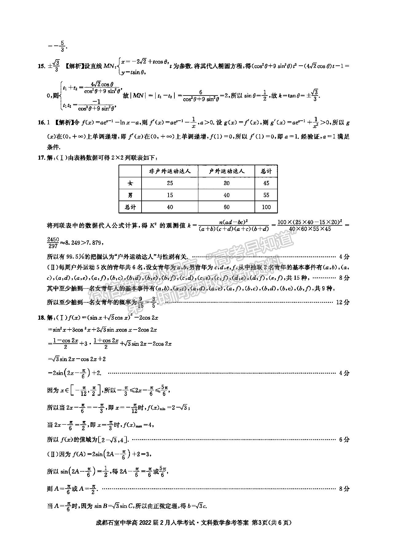 成都石室中學(xué)2021-2022學(xué)年度下期高2022屆開學(xué)考試文科數(shù)學(xué)答案