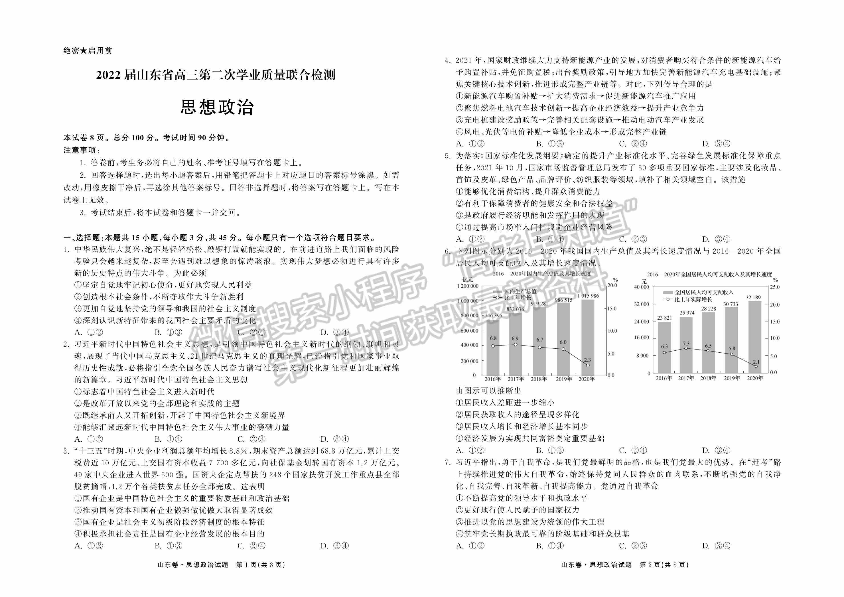 2022屆山東省高三下學(xué)期第二次學(xué)業(yè)質(zhì)量聯(lián)合檢測(cè)（政治）試題及參考答案