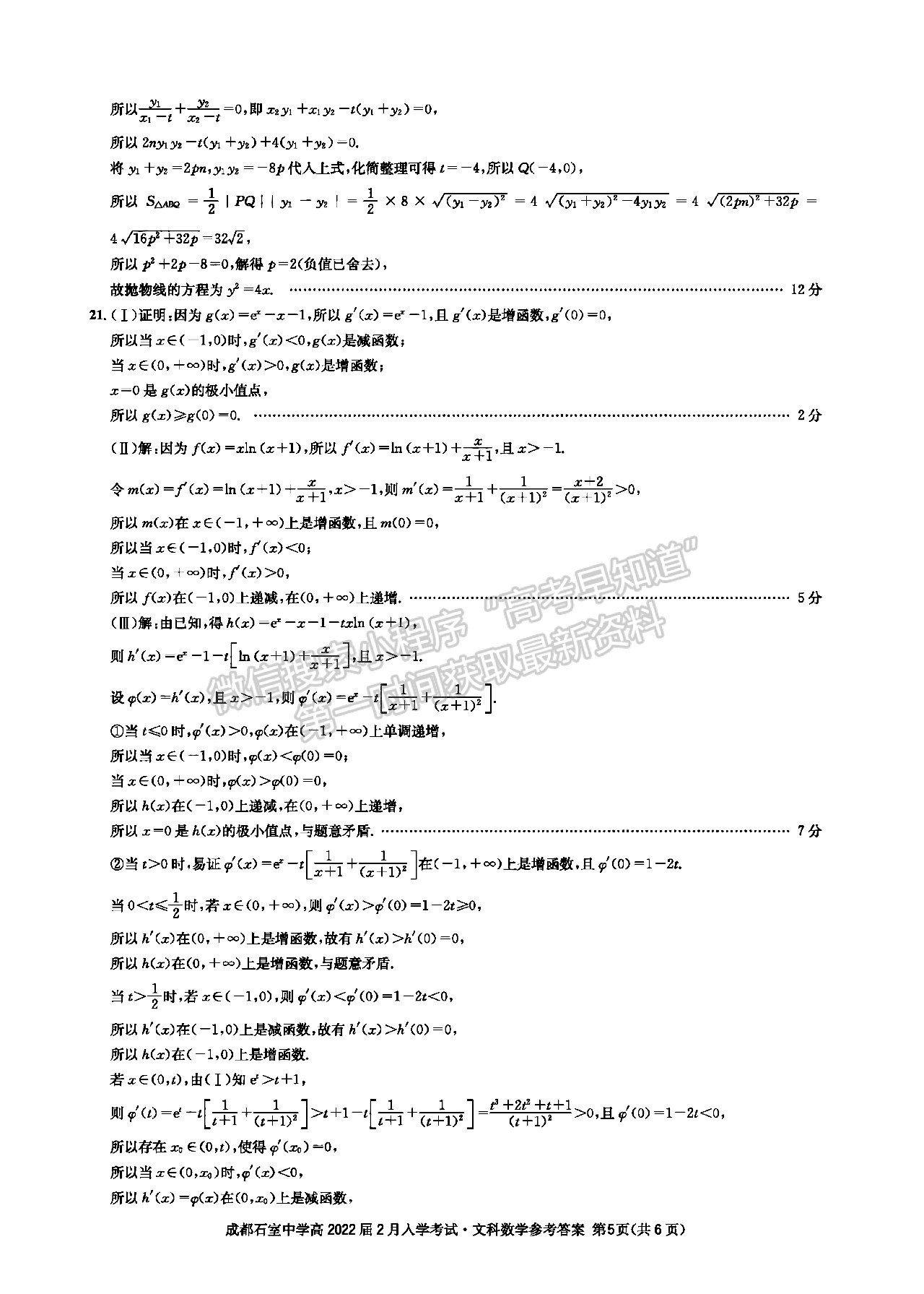 成都石室中學(xué)2021-2022學(xué)年度下期高2022屆開學(xué)考試文科數(shù)學(xué)答案