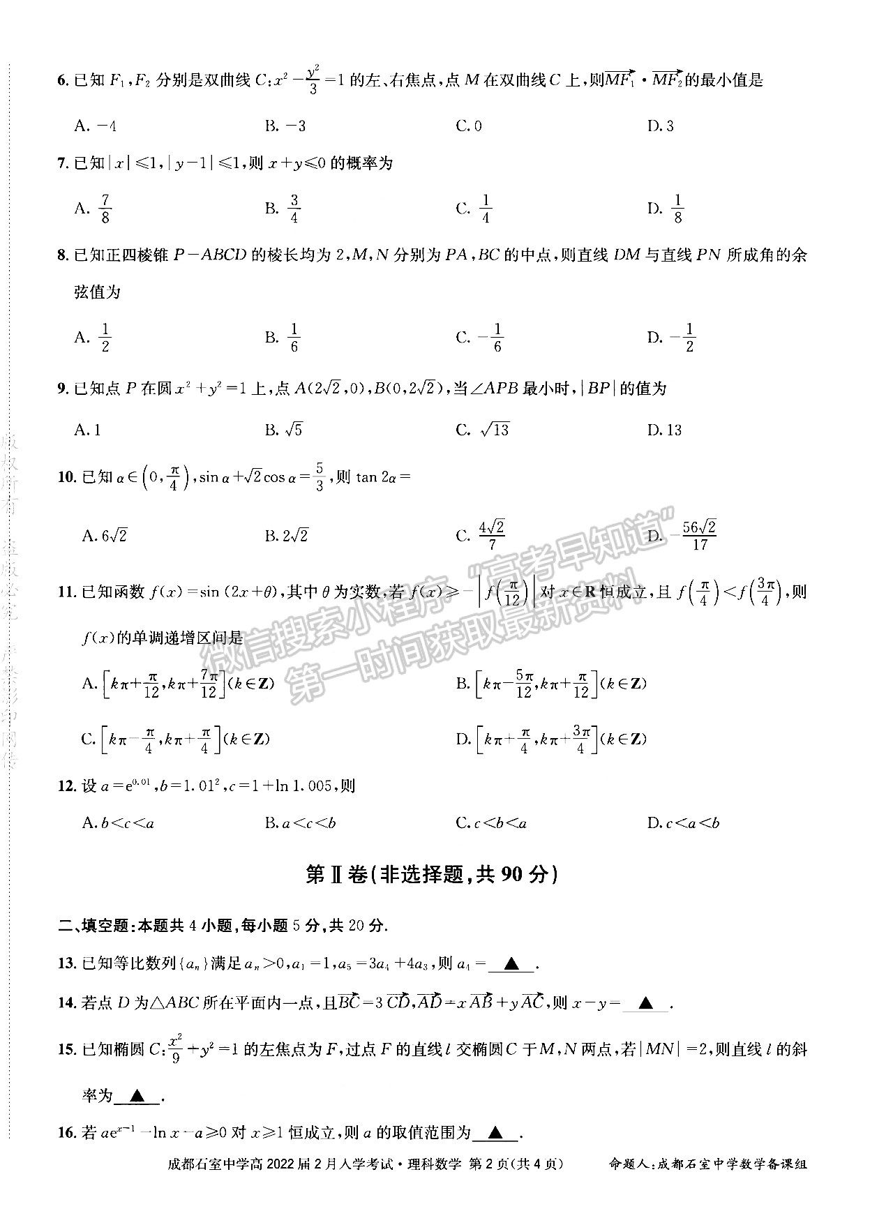 成都石室中學(xué)2021-2022學(xué)年度下期高2022屆開(kāi)學(xué)考試?yán)砜茢?shù)學(xué)試題