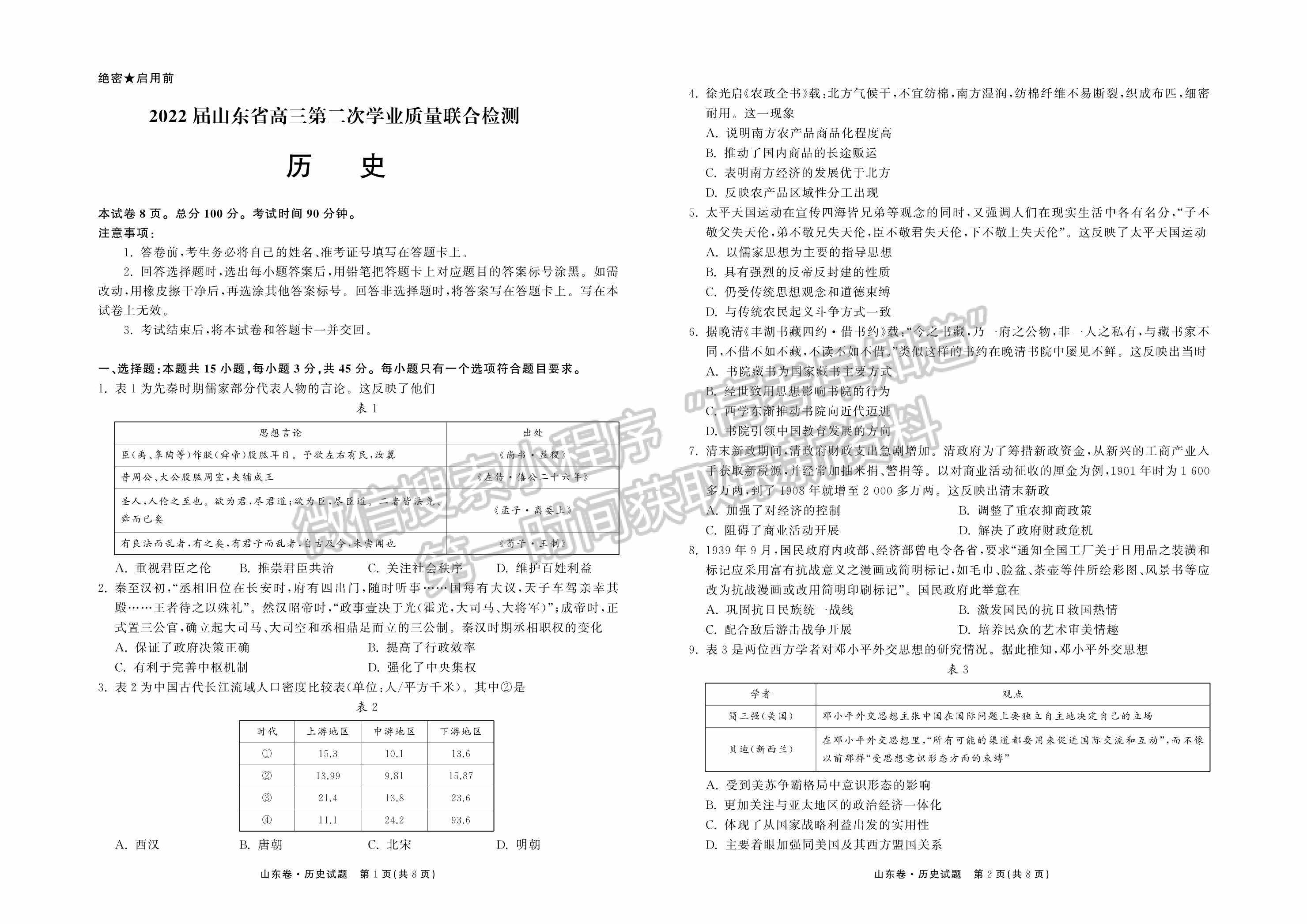 2022屆山東省高三下學(xué)期第二次學(xué)業(yè)質(zhì)量聯(lián)合檢測（歷史）試題及參考答案