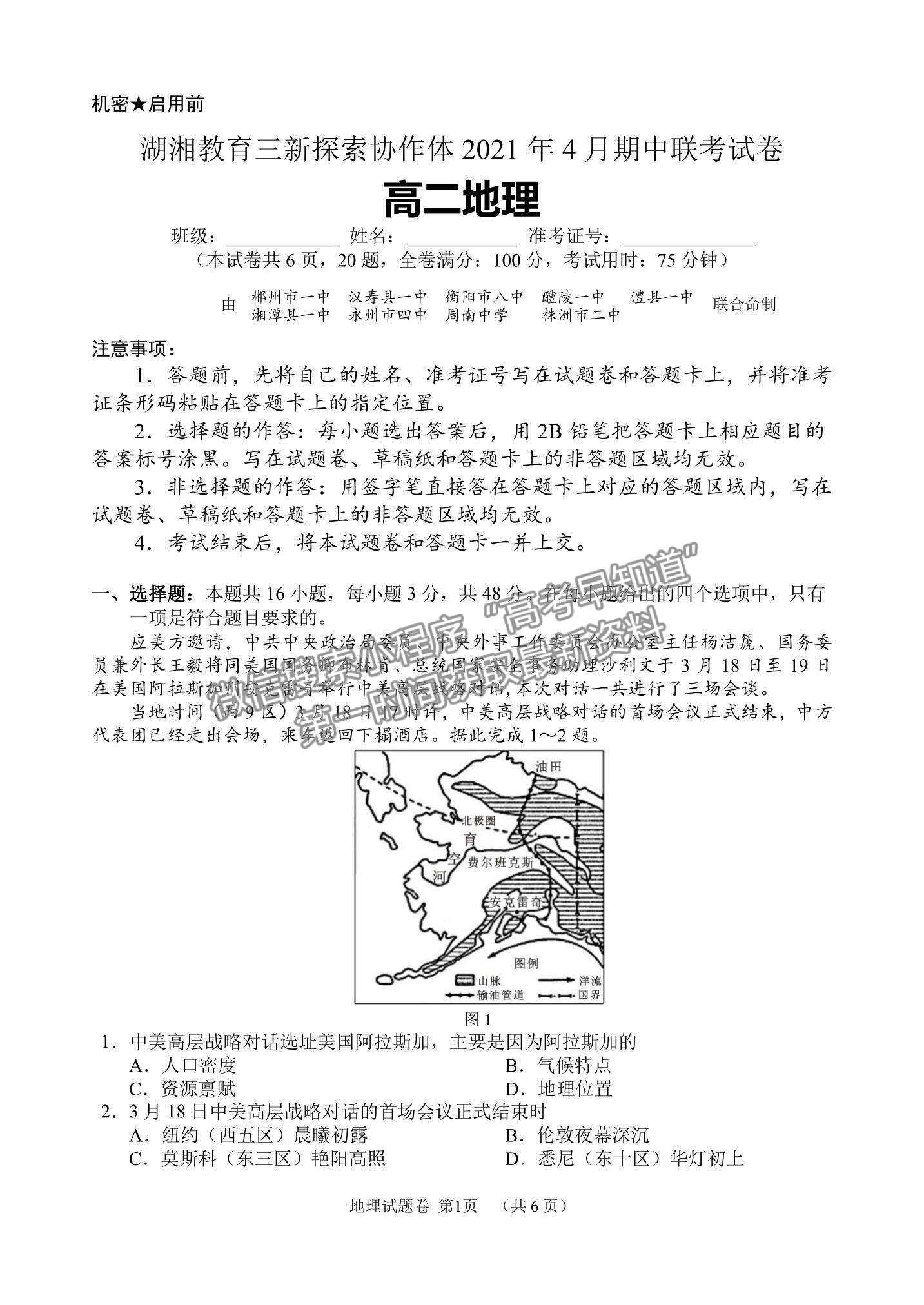 2021湖南省湖湘教育三新探索協(xié)作體高二下學期4月期中聯(lián)考地理試題及參考答案