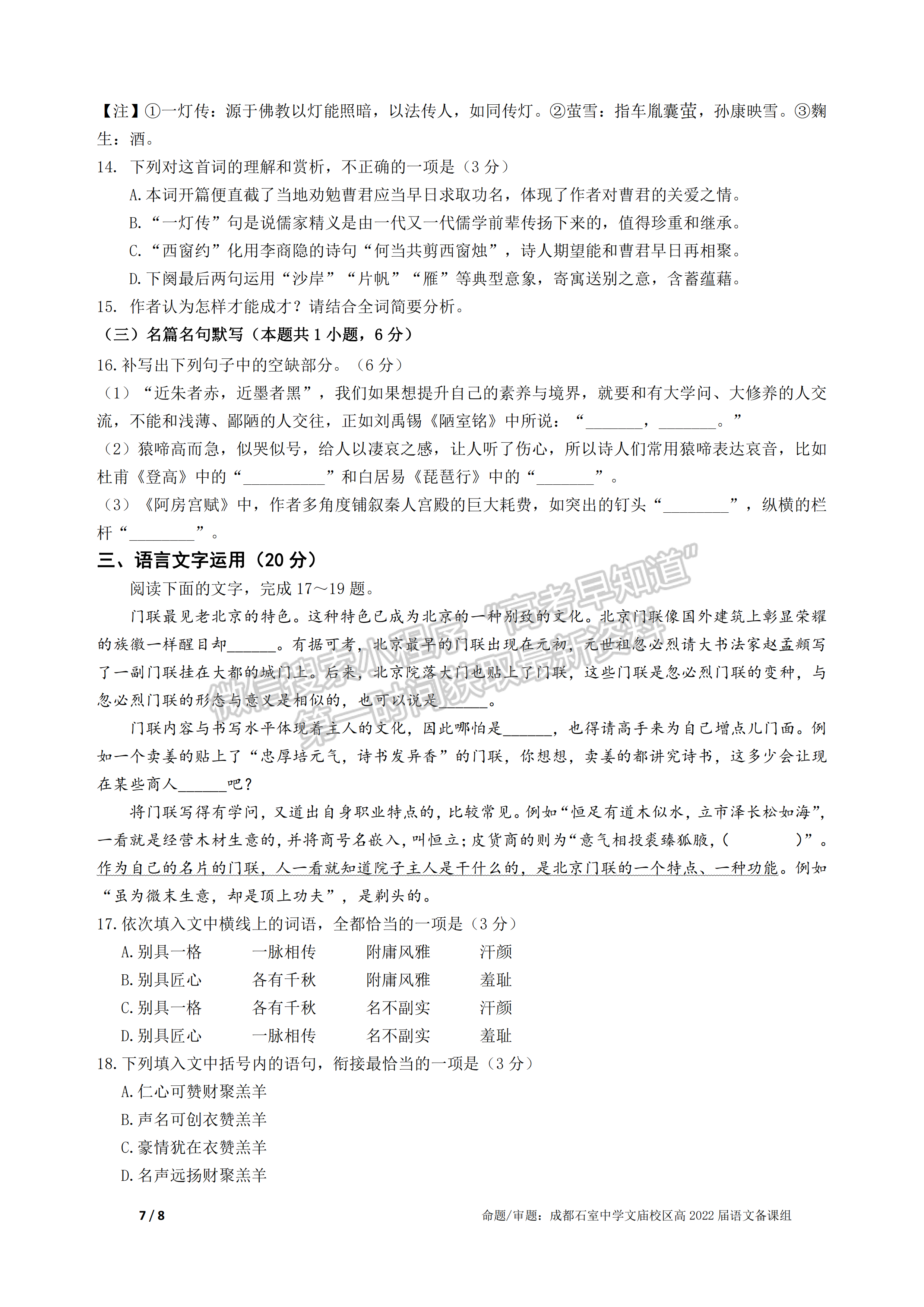 成都石室中學(xué)2021-2022學(xué)年度下期高2022屆開(kāi)學(xué)考試語(yǔ)文試題及答案